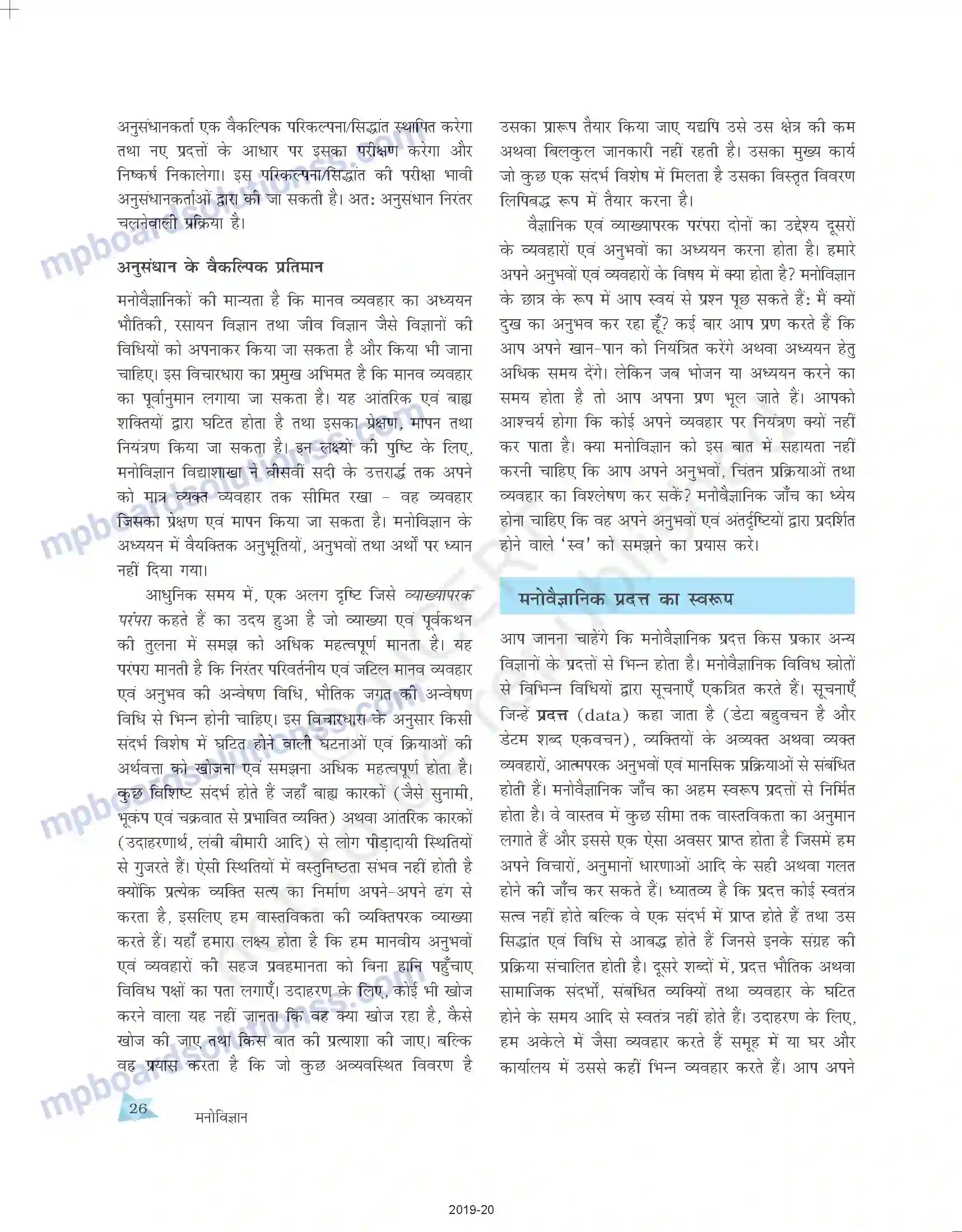 MP Board Book for Class 11 Psychology मनोविज्ञान में जाँच की विधियाँ Image 5