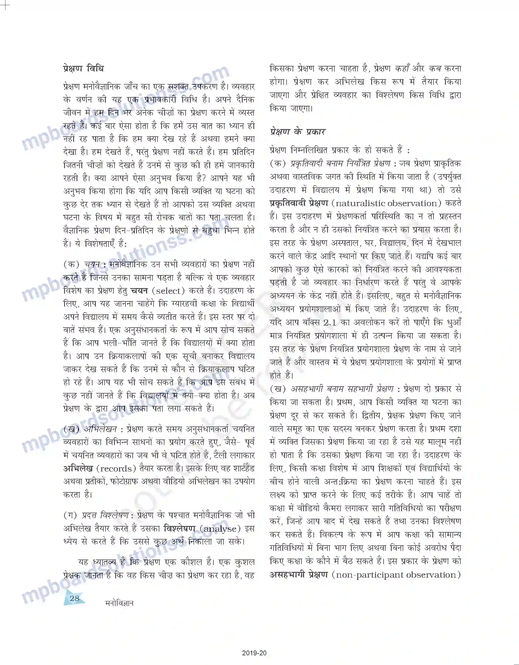 MP Board Book for Class 11 Psychology मनोविज्ञान में जाँच की विधियाँ Image 7