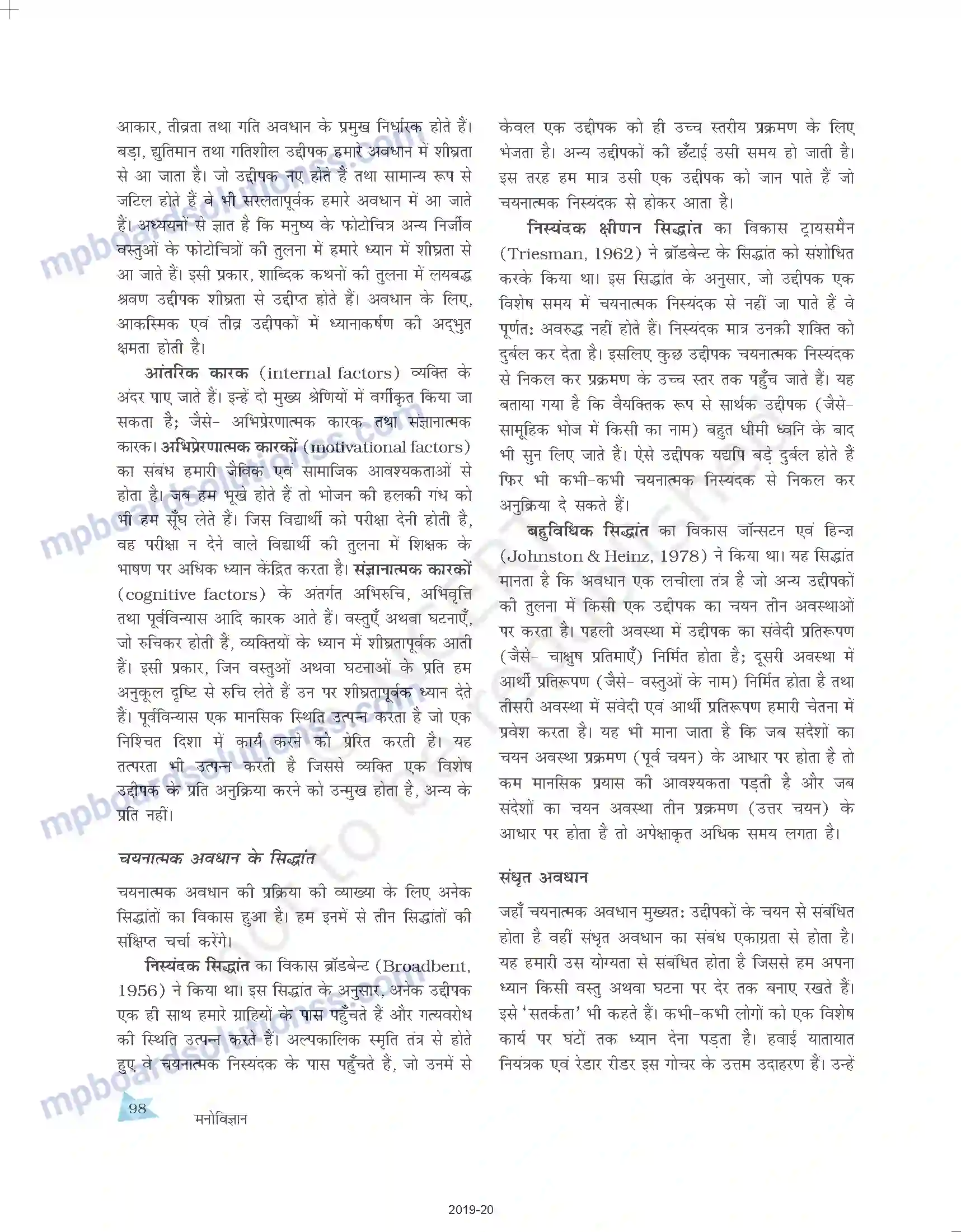 MP Board Book for Class 11 Psychology संवेदी, अवधानिक एवं प्रात्यक्षिक प्रक्रियाएँ Image 12