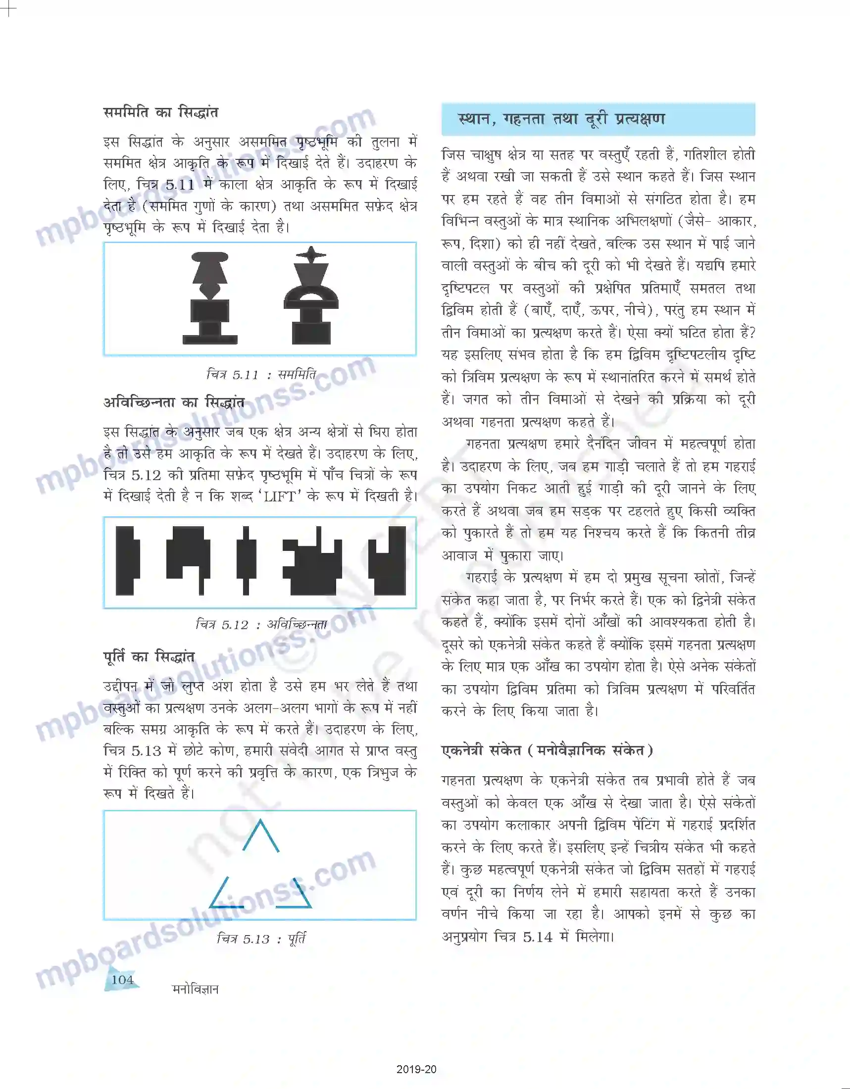 MP Board Book for Class 11 Psychology संवेदी, अवधानिक एवं प्रात्यक्षिक प्रक्रियाएँ Image 18