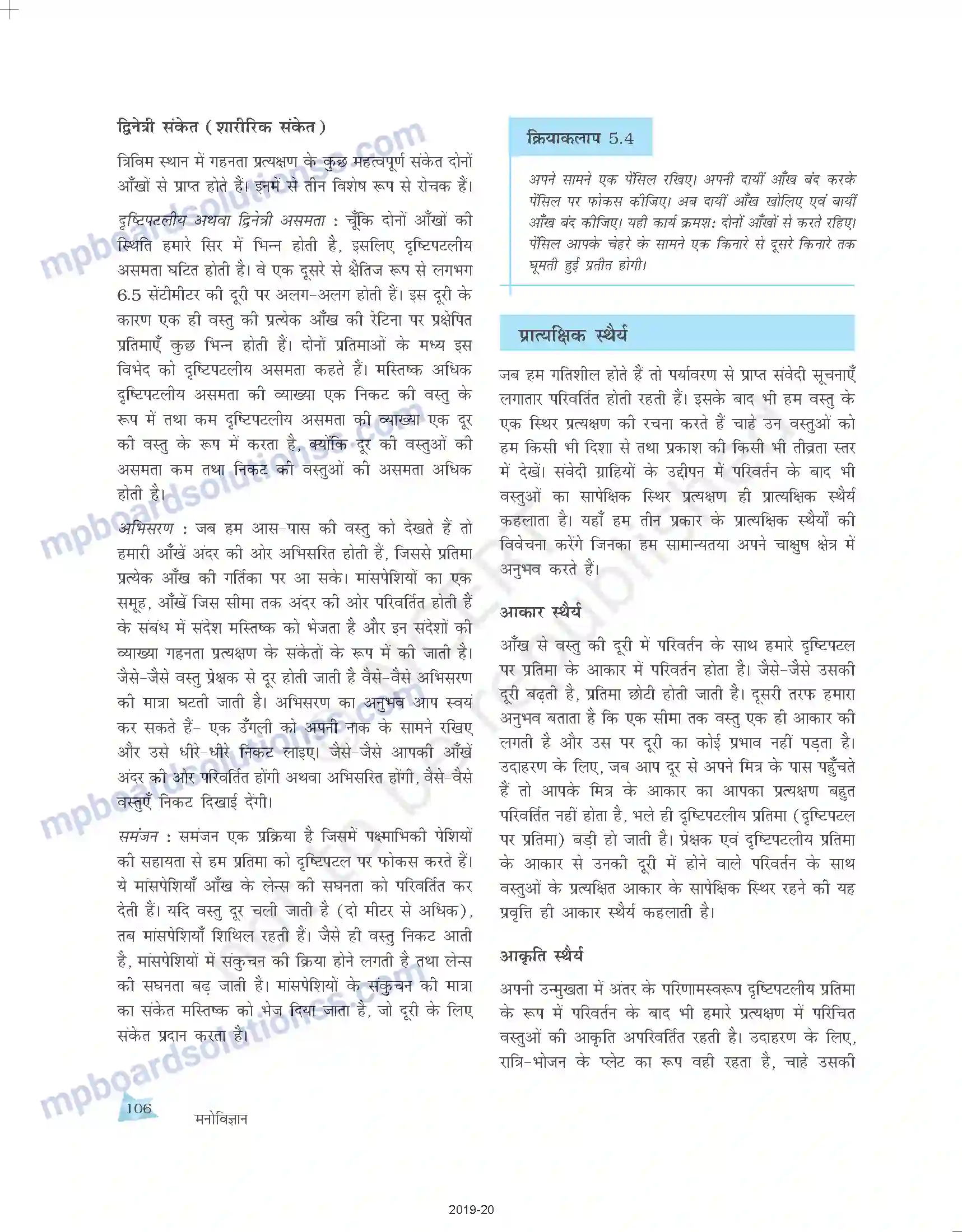 MP Board Book for Class 11 Psychology संवेदी, अवधानिक एवं प्रात्यक्षिक प्रक्रियाएँ Image 20