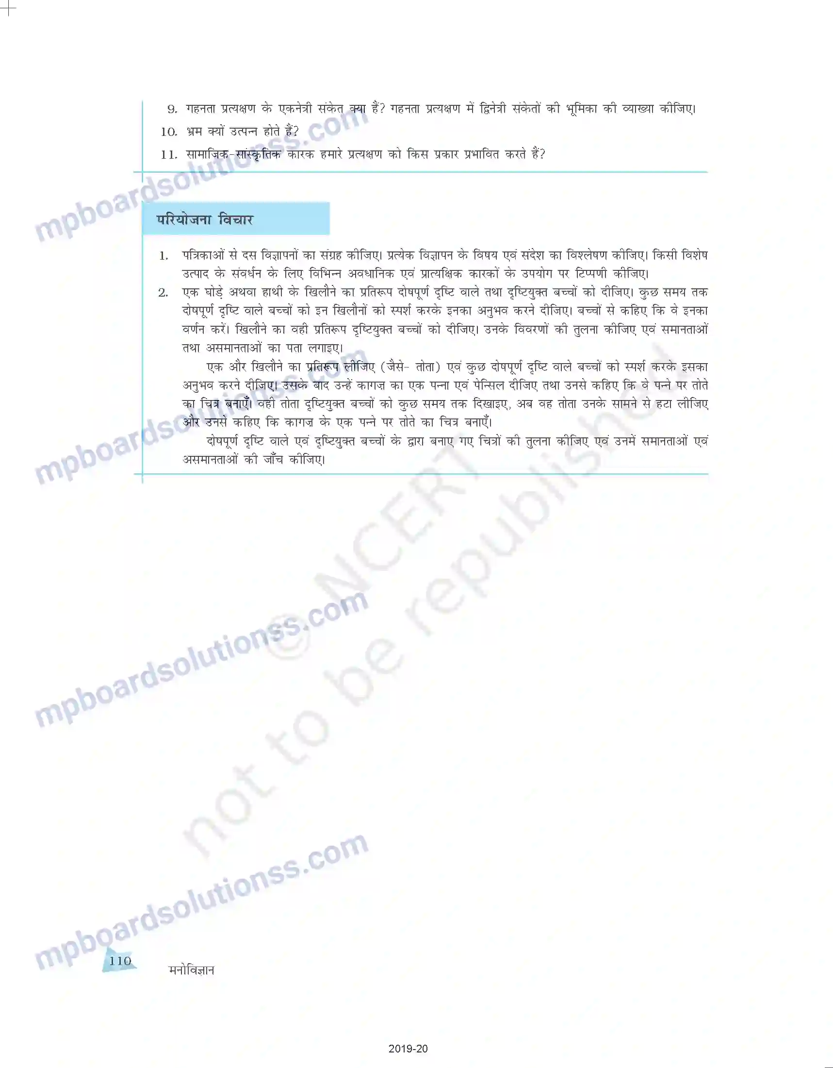 MP Board Book for Class 11 Psychology संवेदी, अवधानिक एवं प्रात्यक्षिक प्रक्रियाएँ Image 24