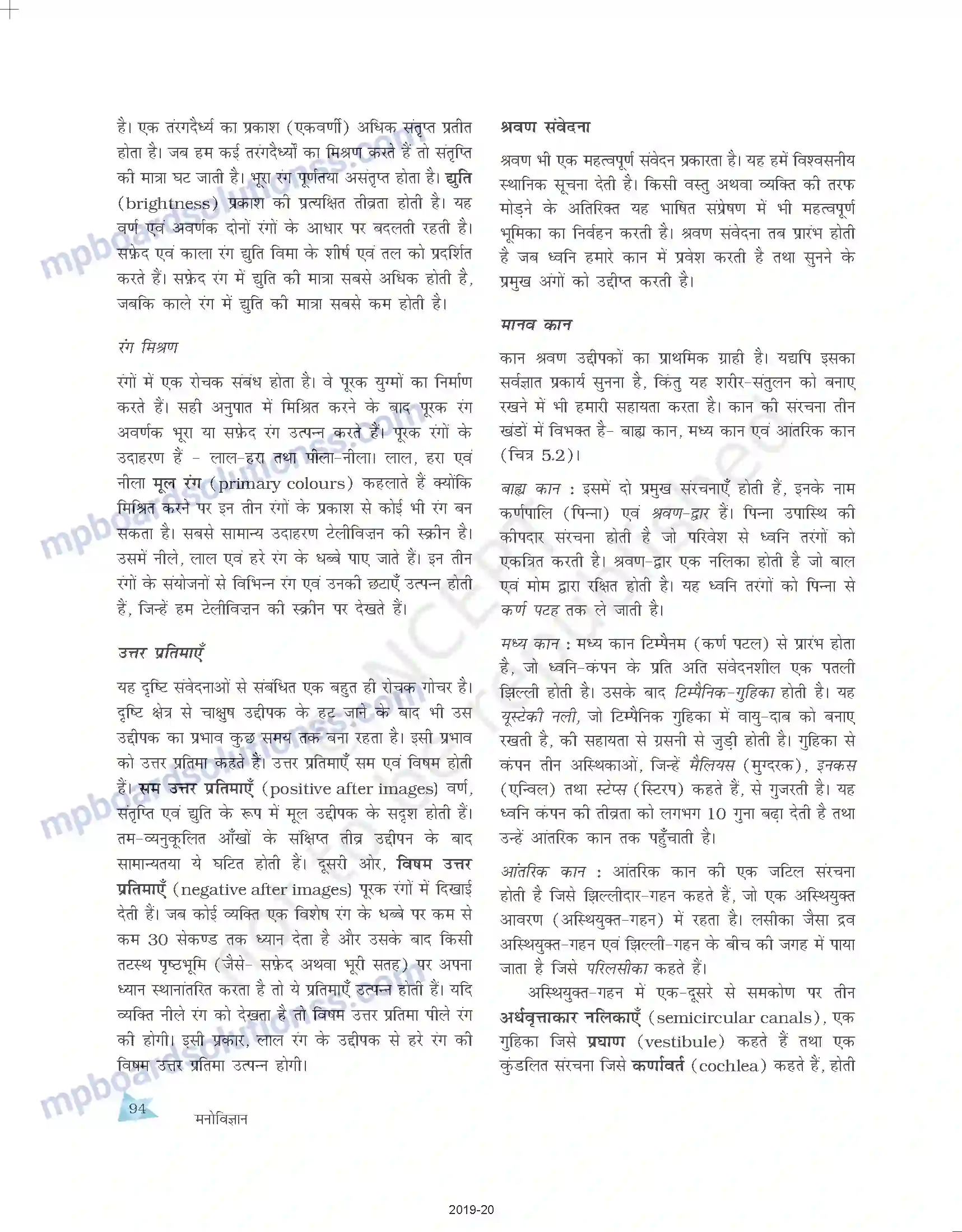 MP Board Book for Class 11 Psychology संवेदी, अवधानिक एवं प्रात्यक्षिक प्रक्रियाएँ Image 8