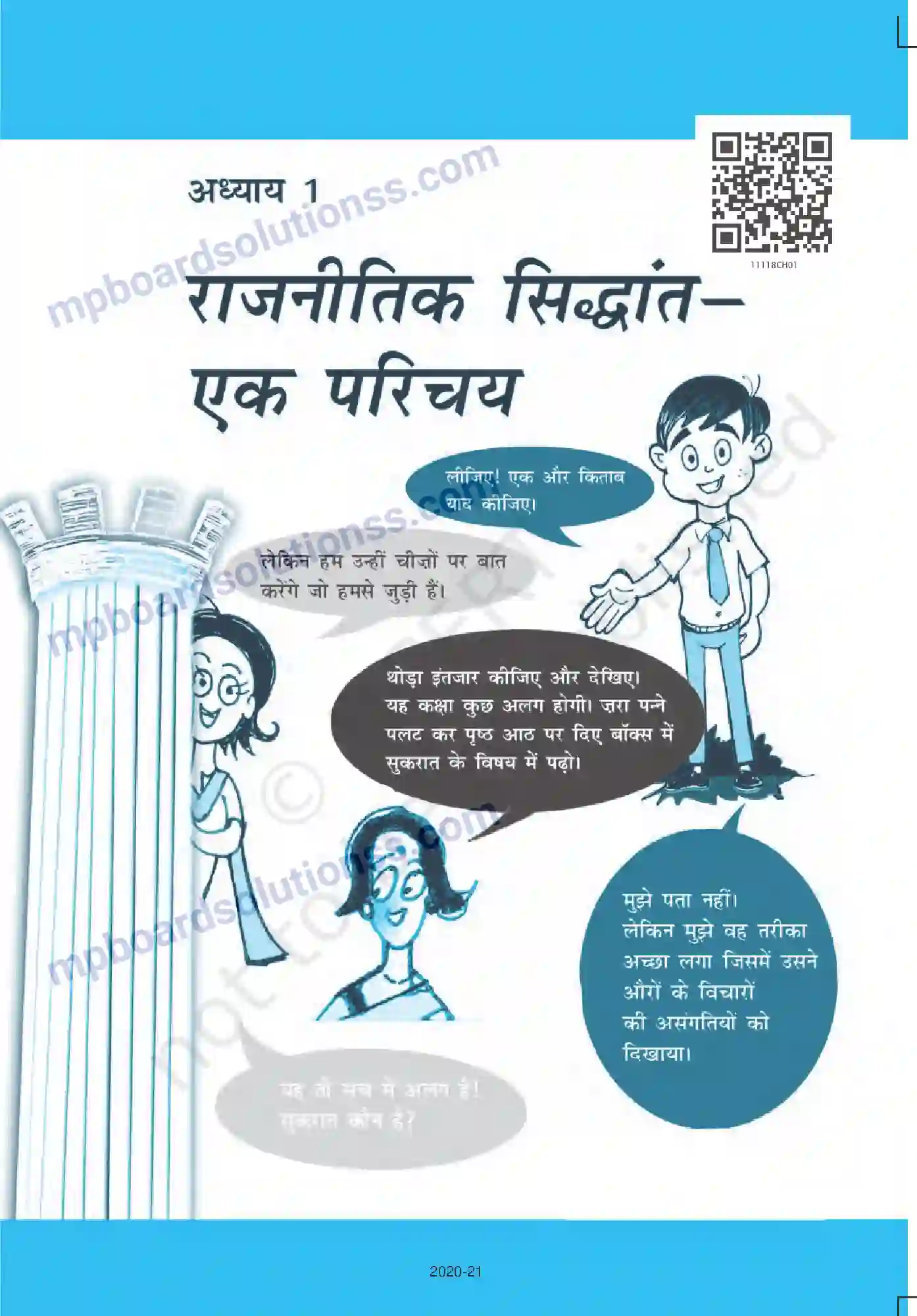 MP Board Book for Class 11 Political Science राजनीतिक सिद्धांत एक परिचय Image 1