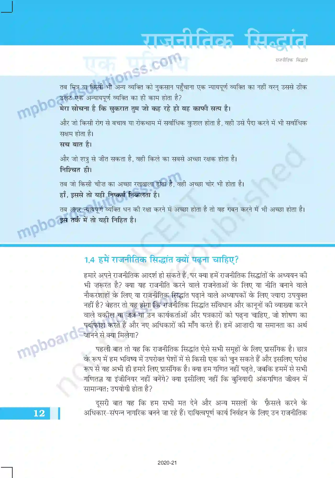 MP Board Book for Class 11 Political Science राजनीतिक सिद्धांत एक परिचय Image 12