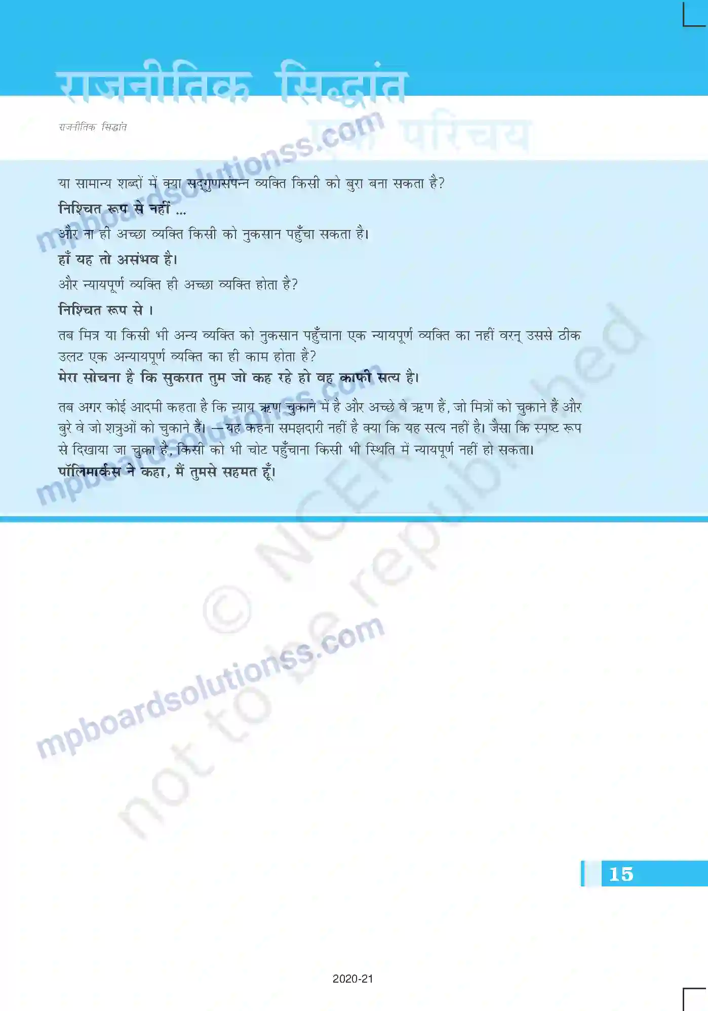 MP Board Book for Class 11 Political Science राजनीतिक सिद्धांत एक परिचय Image 15