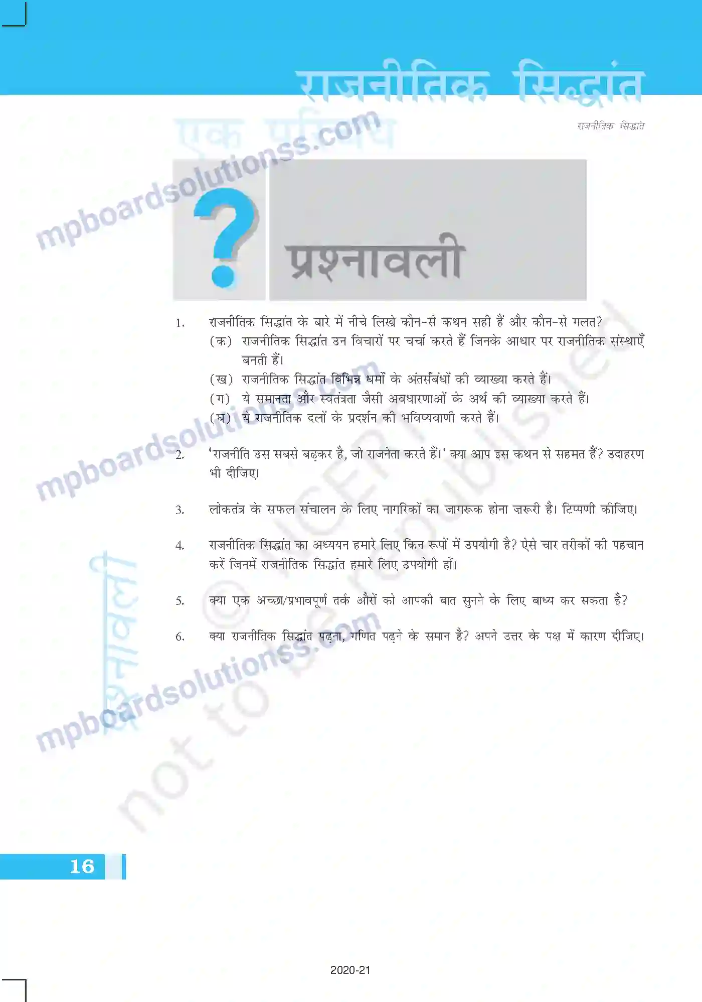 MP Board Book for Class 11 Political Science राजनीतिक सिद्धांत एक परिचय Image 16