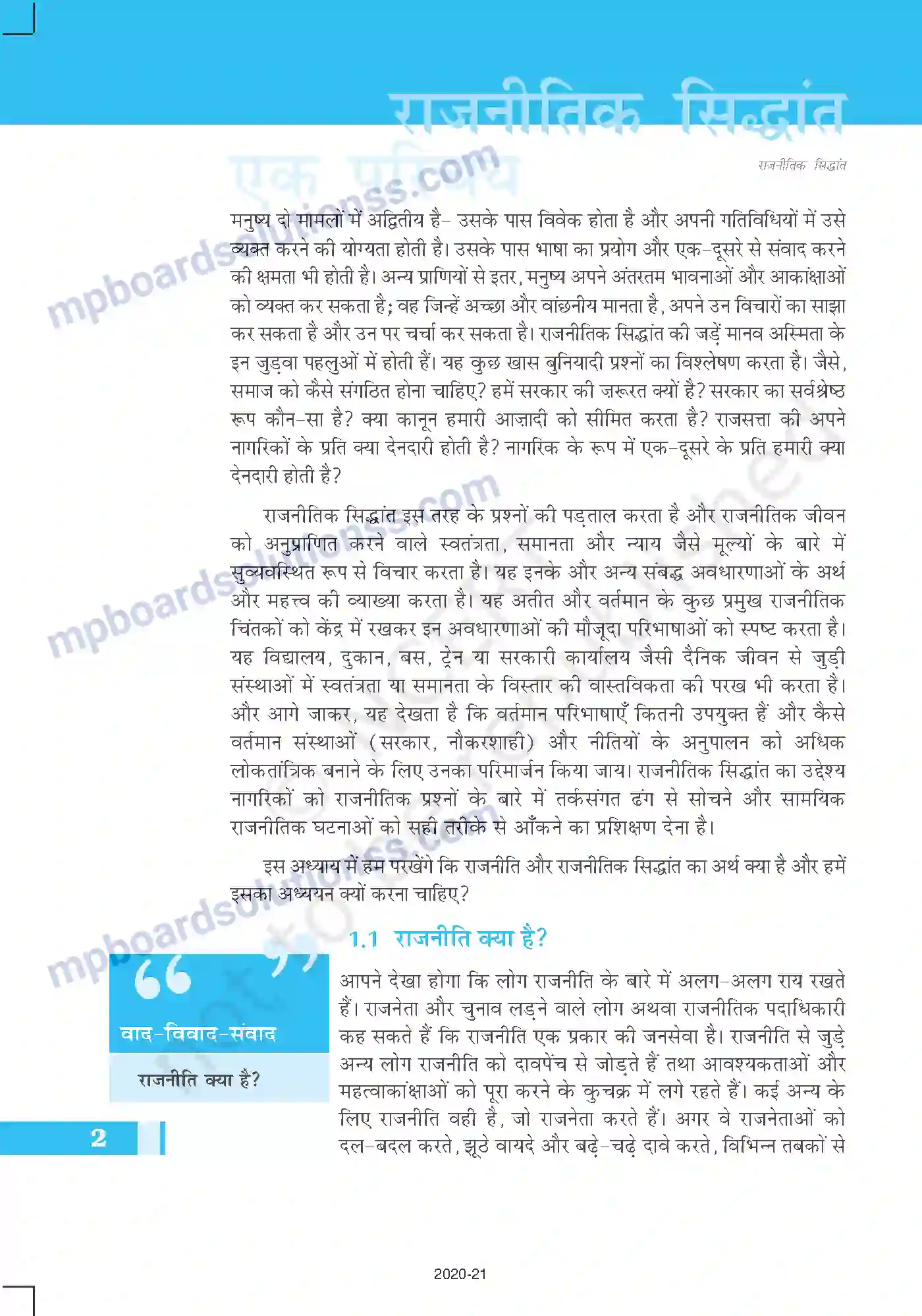 MP Board Book for Class 11 Political Science राजनीतिक सिद्धांत एक परिचय Image 2