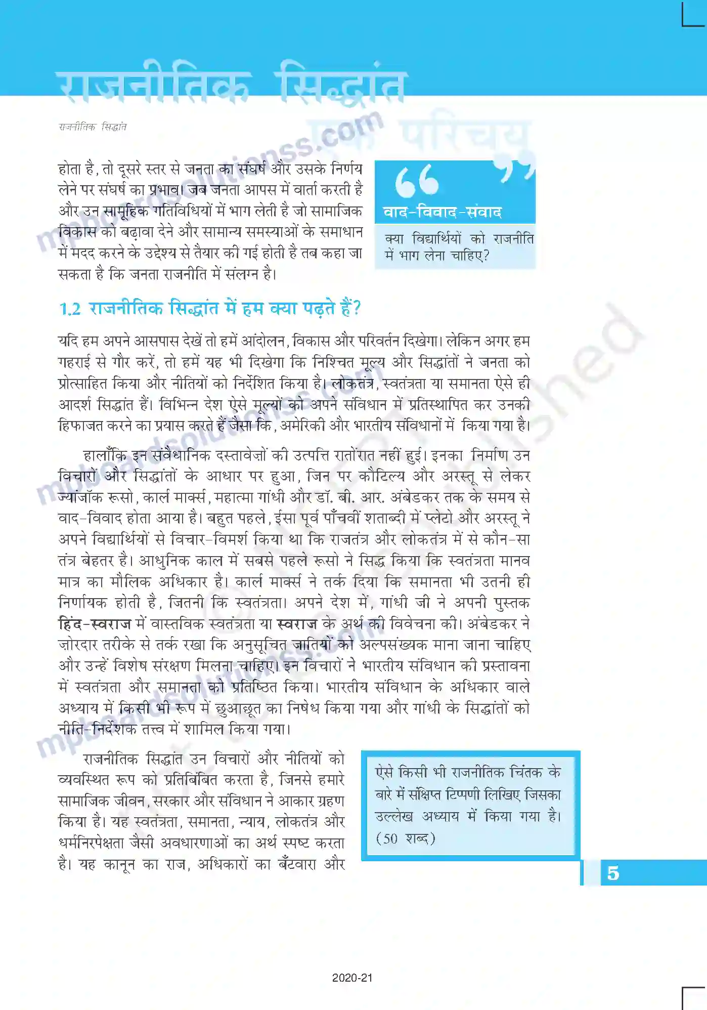 MP Board Book for Class 11 Political Science राजनीतिक सिद्धांत एक परिचय Image 5