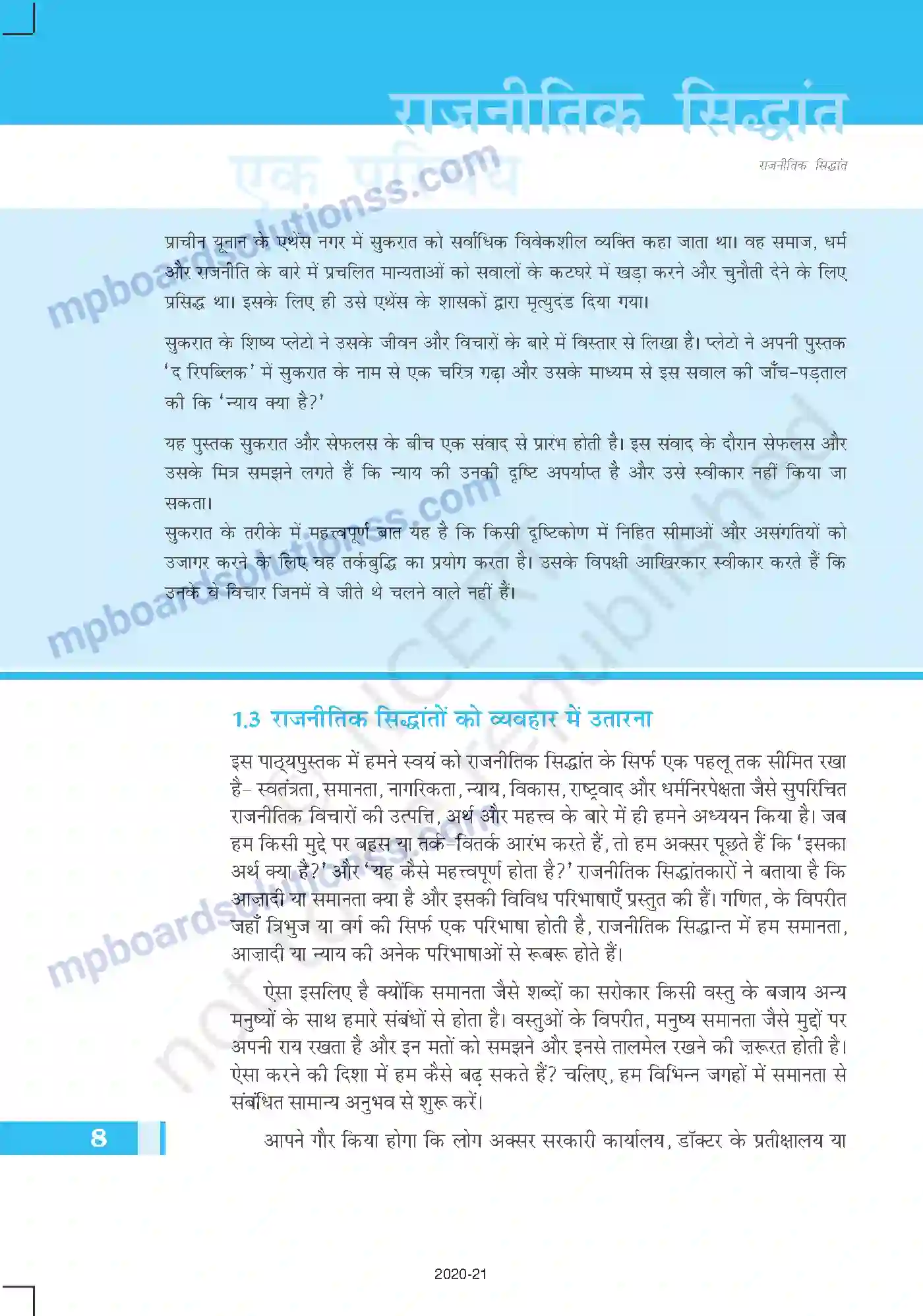 MP Board Book for Class 11 Political Science राजनीतिक सिद्धांत एक परिचय Image 8