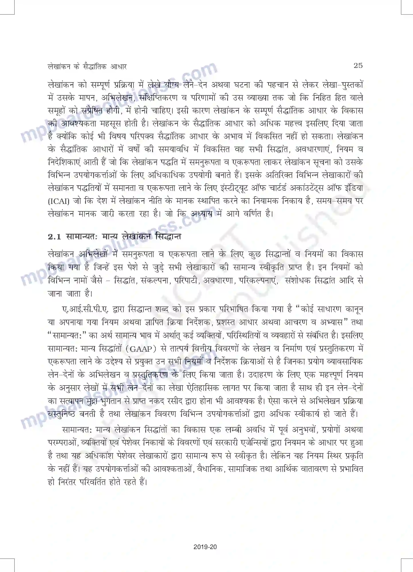 MP Board Book for Class 11 Accountancy लेखांकन के सैद्धांतिक आधार Image 2