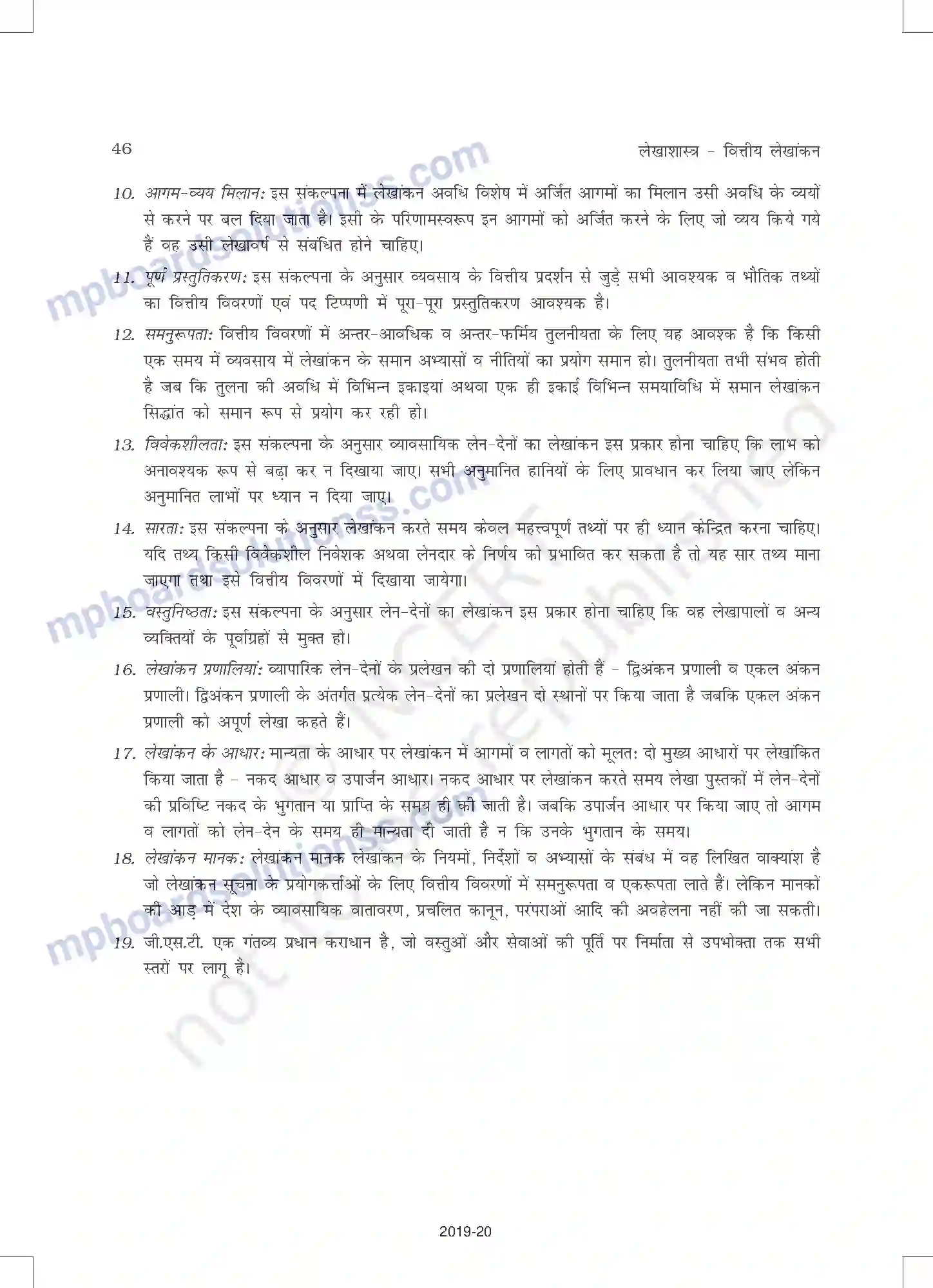MP Board Book for Class 11 Accountancy लेखांकन के सैद्धांतिक आधार Image 23