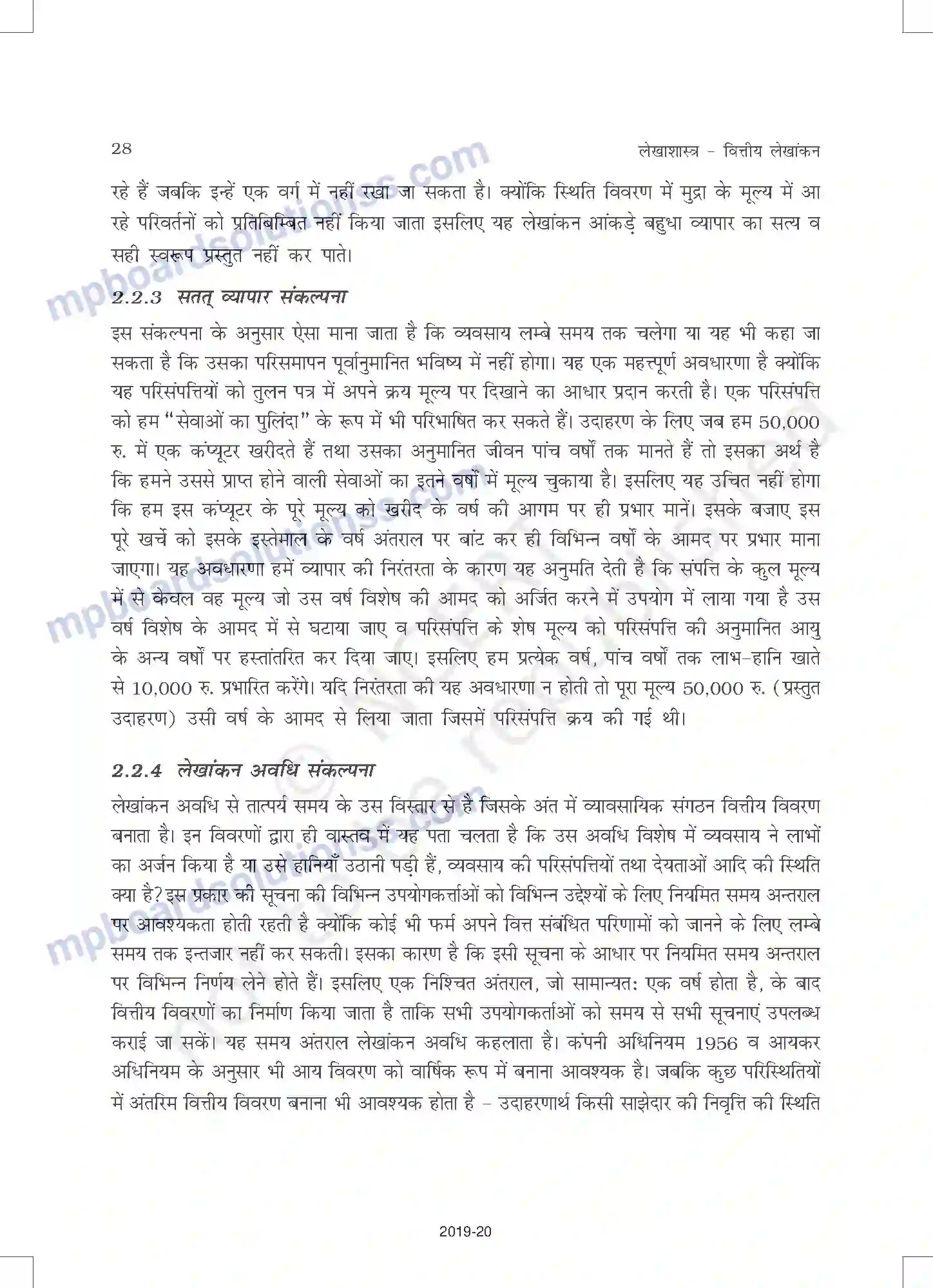 MP Board Book for Class 11 Accountancy लेखांकन के सैद्धांतिक आधार Image 5