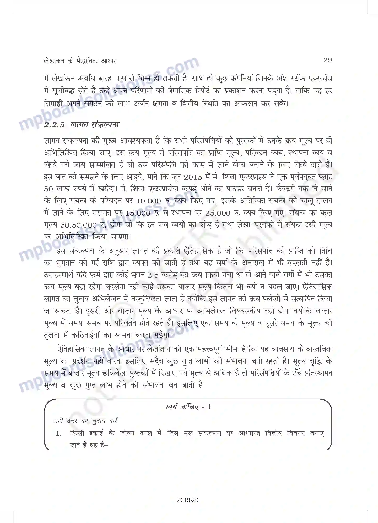 MP Board Book for Class 11 Accountancy लेखांकन के सैद्धांतिक आधार Image 6