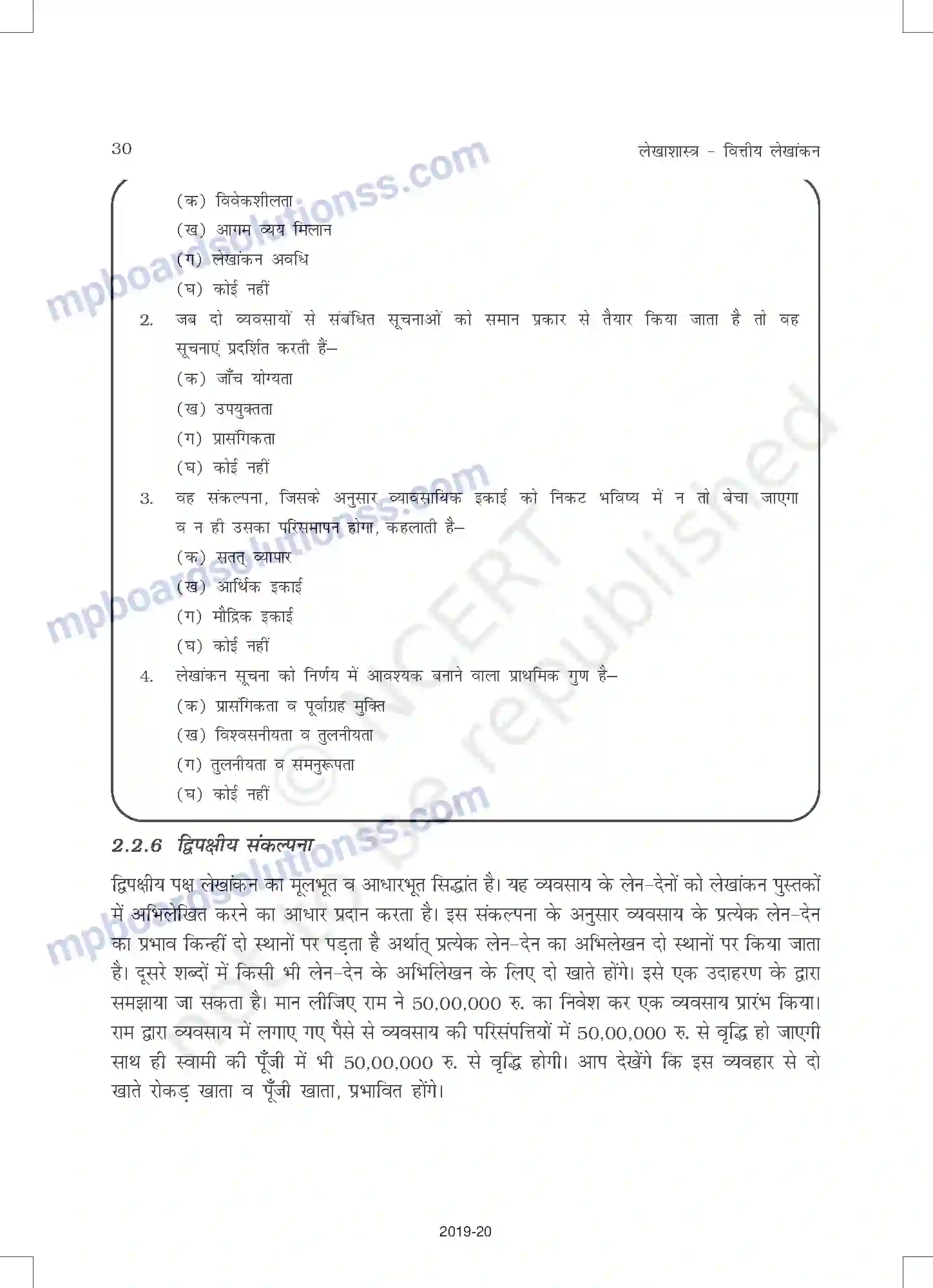 MP Board Book for Class 11 Accountancy लेखांकन के सैद्धांतिक आधार Image 7