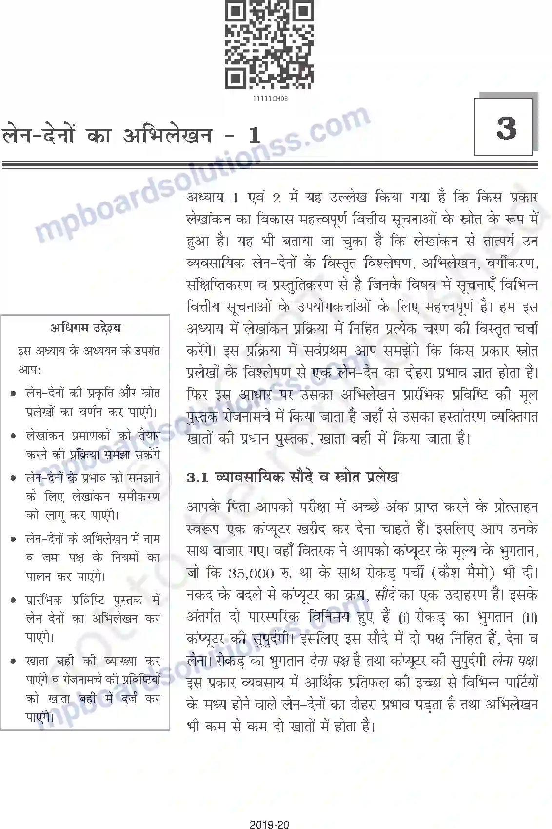 MP Board Book for Class 11 Accountancy लेन-देनों का अभिलेखन-1 Image 1
