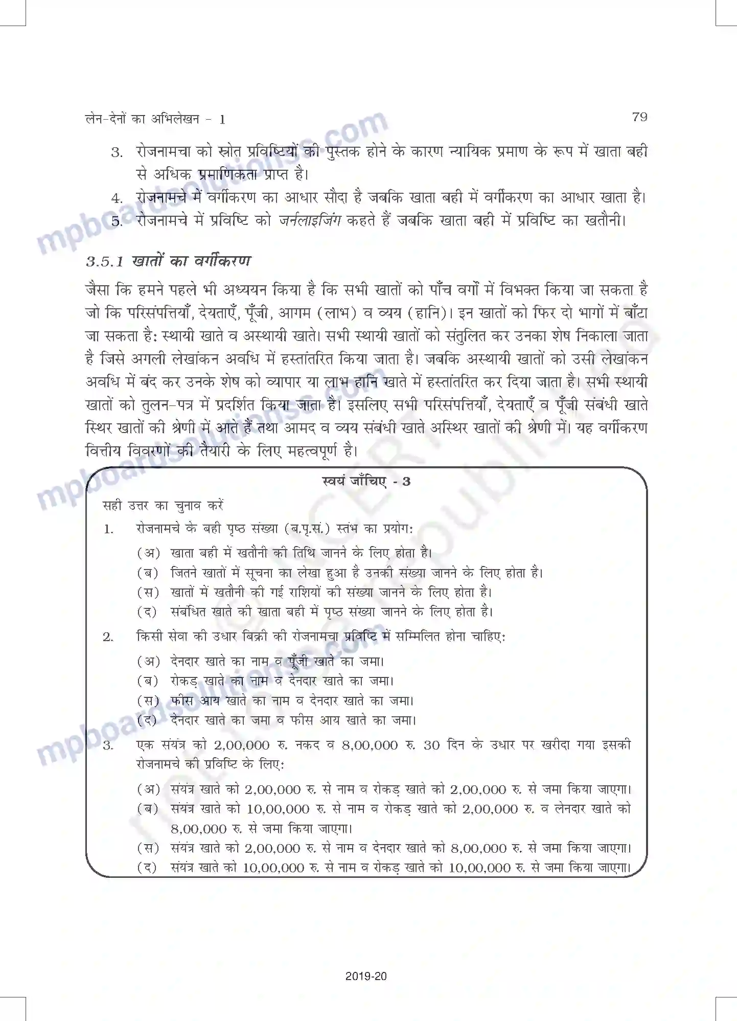 MP Board Book for Class 11 Accountancy लेन-देनों का अभिलेखन-1 Image 31