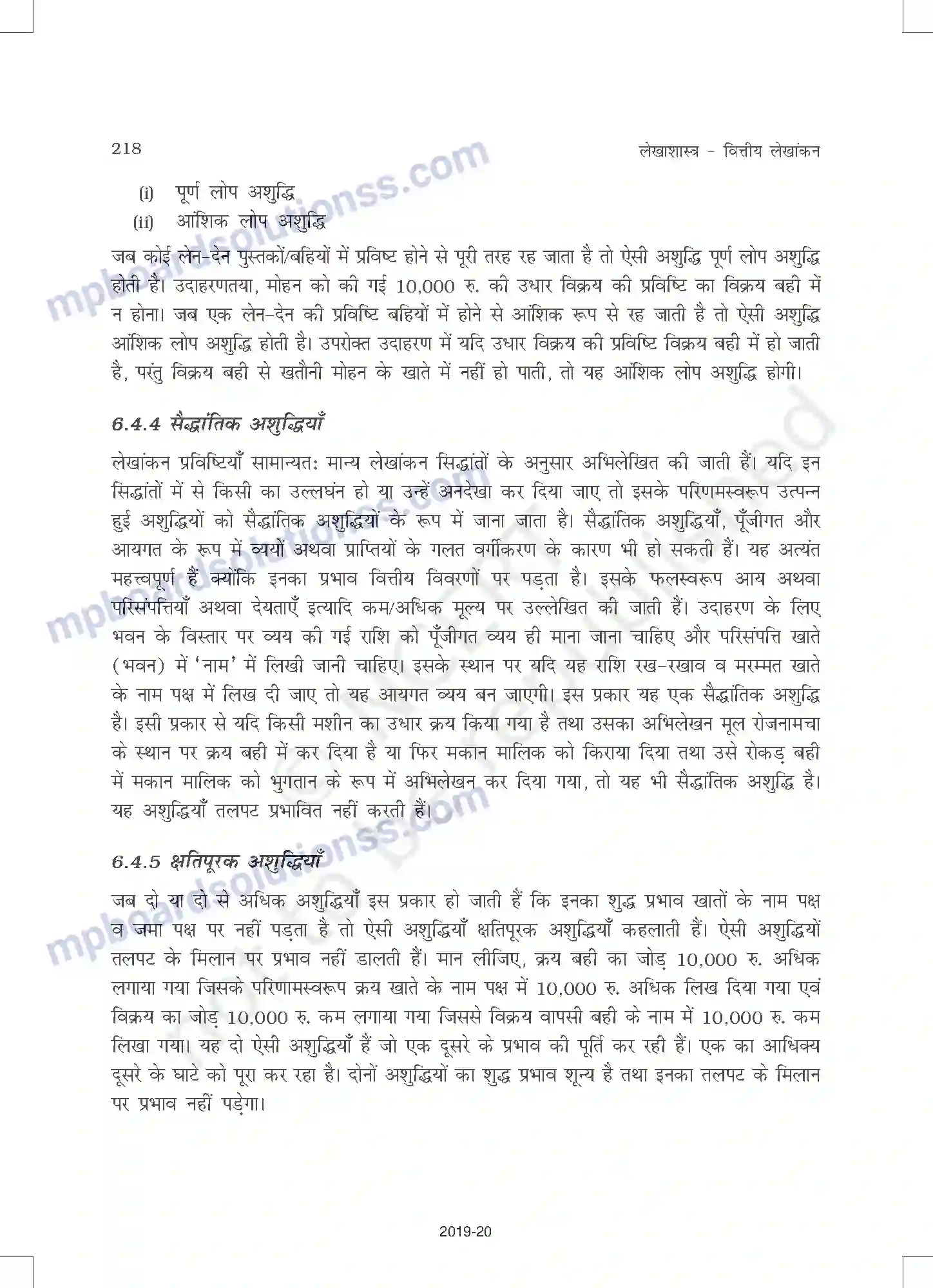 MP Board Book for Class 11 Accountancy तलपट एवं अशुद्धियों का शोधन Image 12