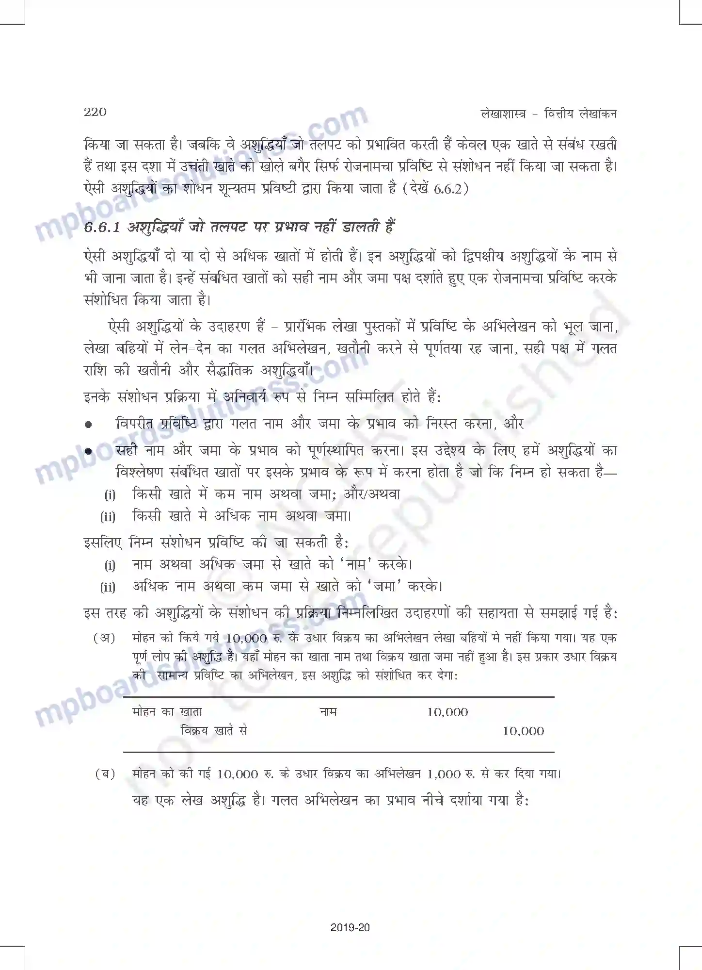MP Board Book for Class 11 Accountancy तलपट एवं अशुद्धियों का शोधन Image 14