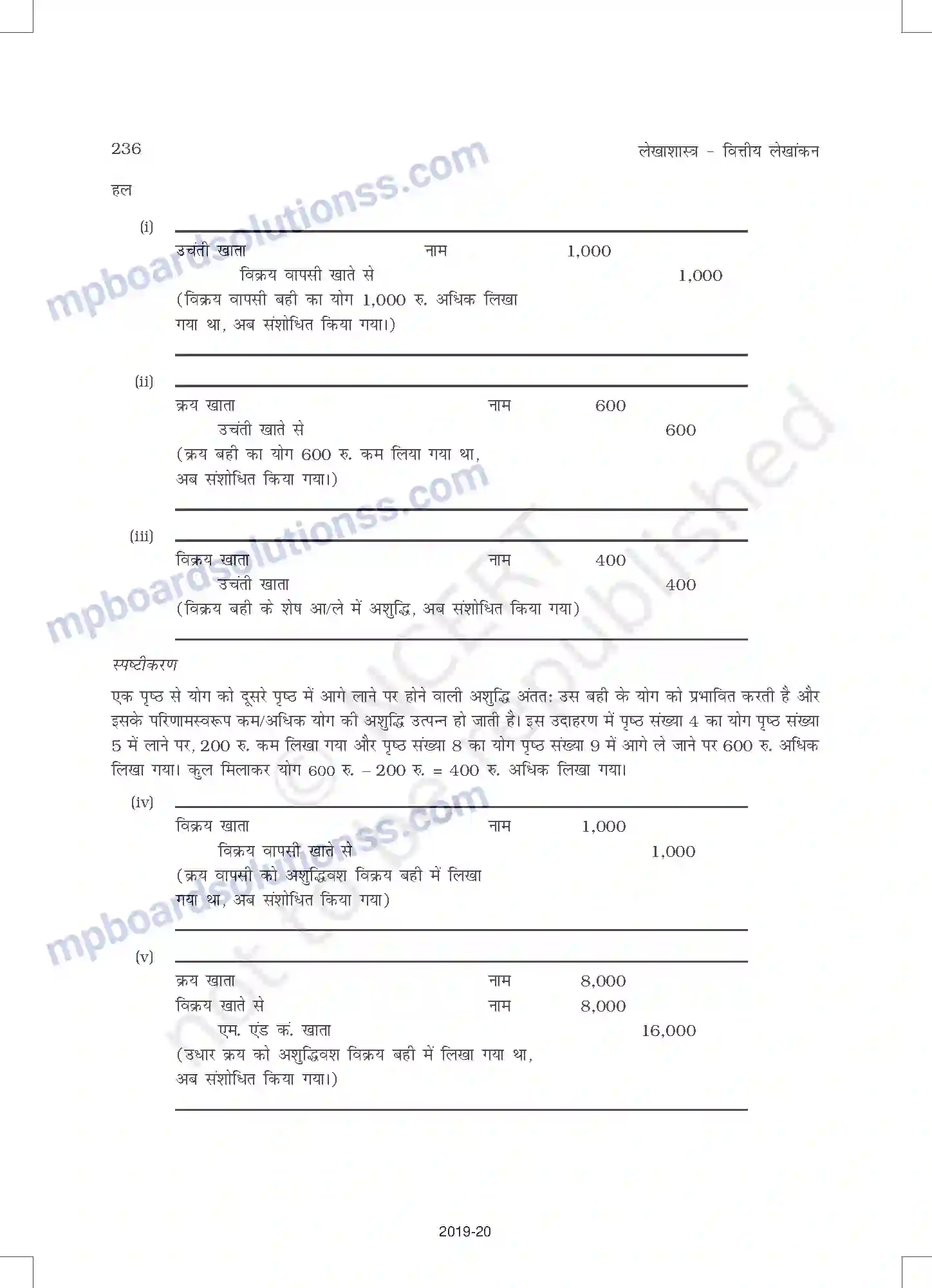 MP Board Book for Class 11 Accountancy तलपट एवं अशुद्धियों का शोधन Image 30