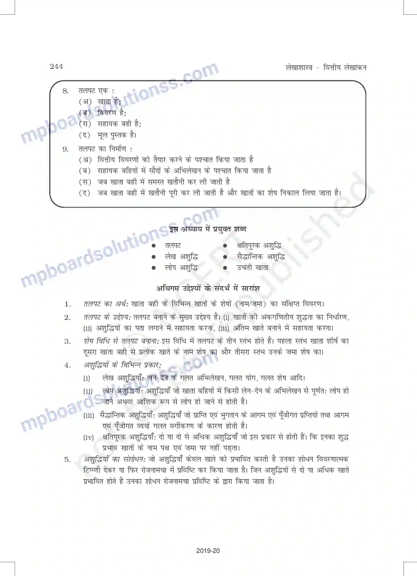 MP Board Book for Class 11 Accountancy तलपट एवं अशुद्धियों का शोधन Image 38