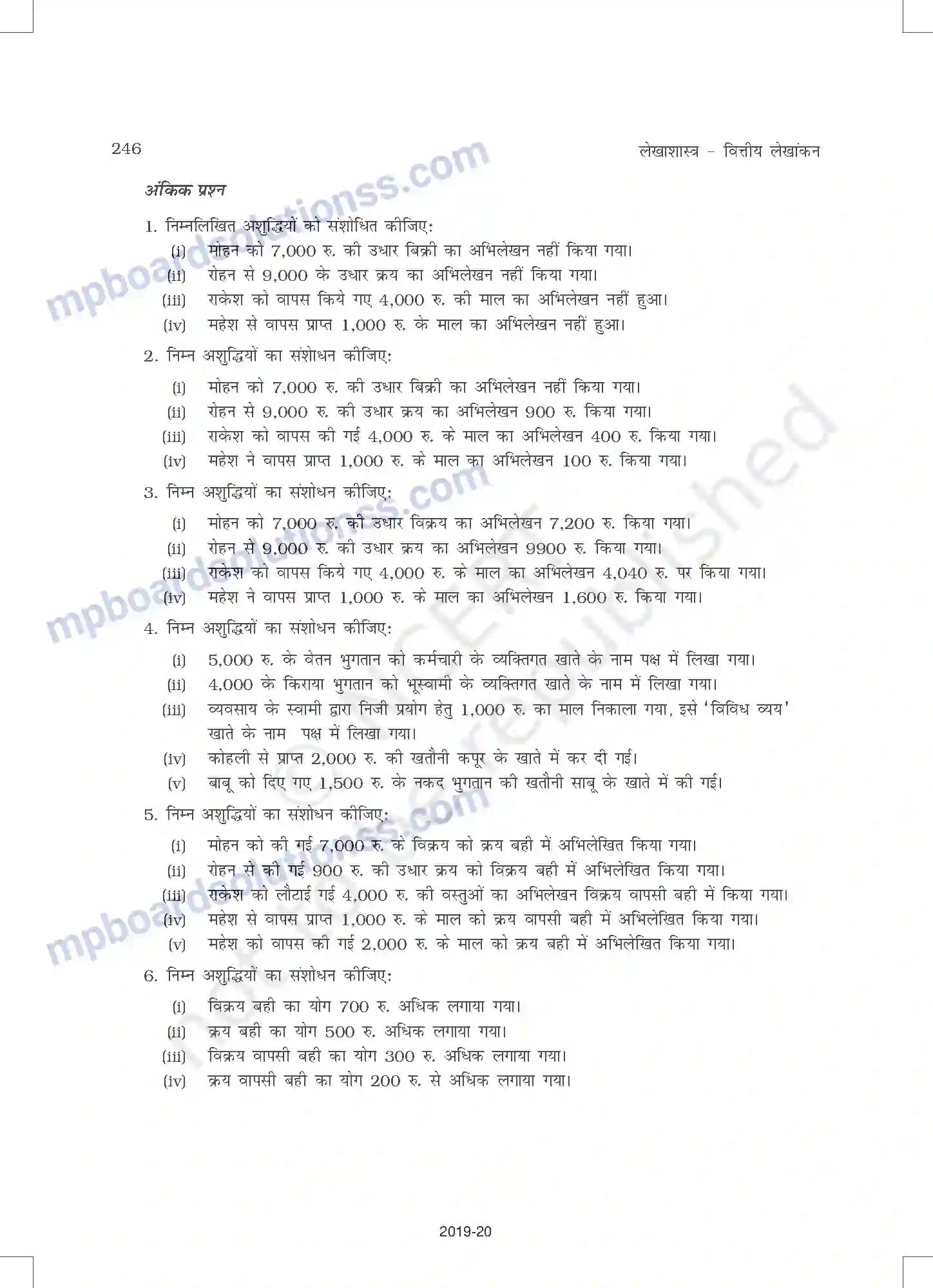 MP Board Book for Class 11 Accountancy तलपट एवं अशुद्धियों का शोधन Image 40