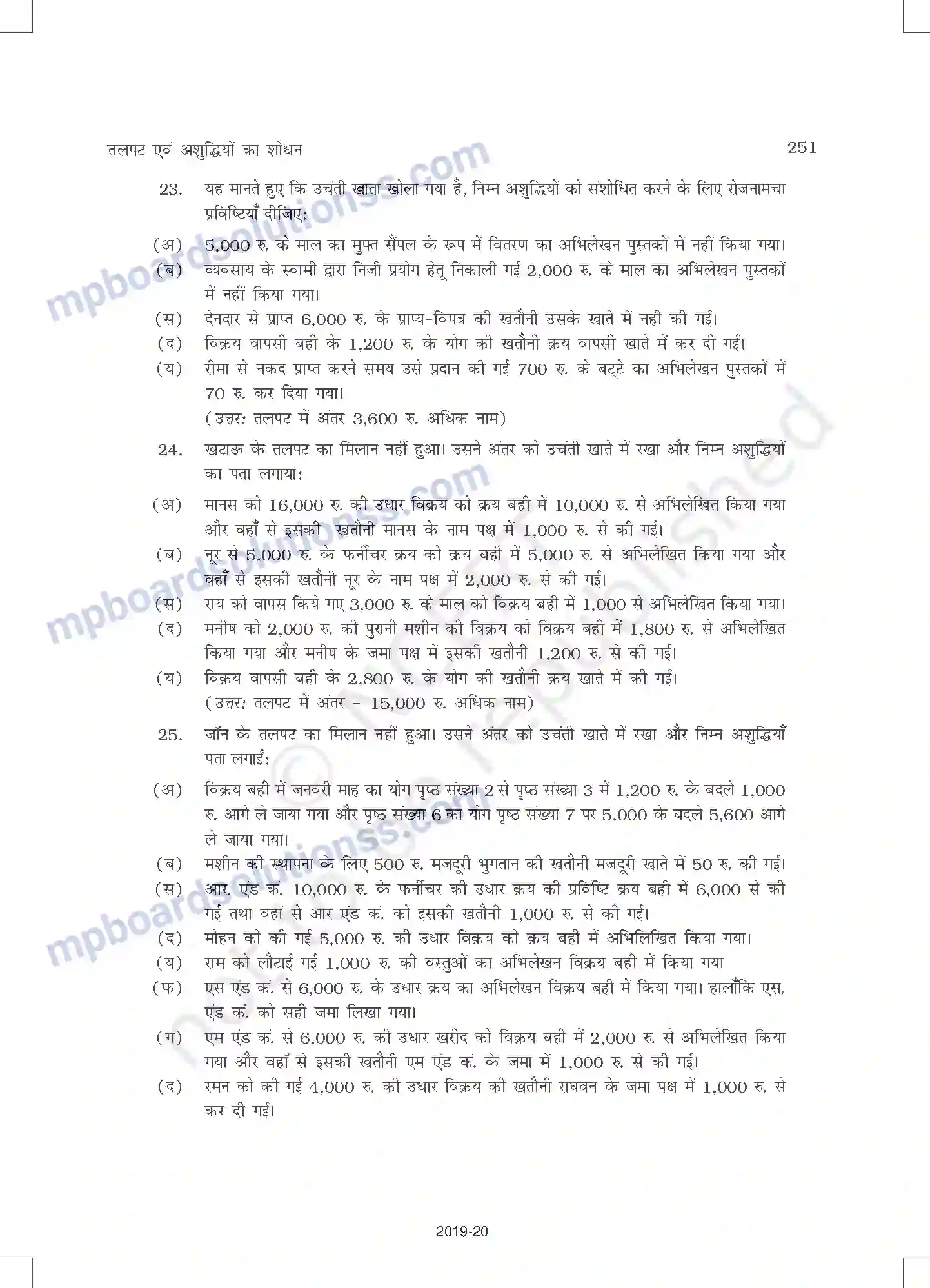 MP Board Book for Class 11 Accountancy तलपट एवं अशुद्धियों का शोधन Image 45