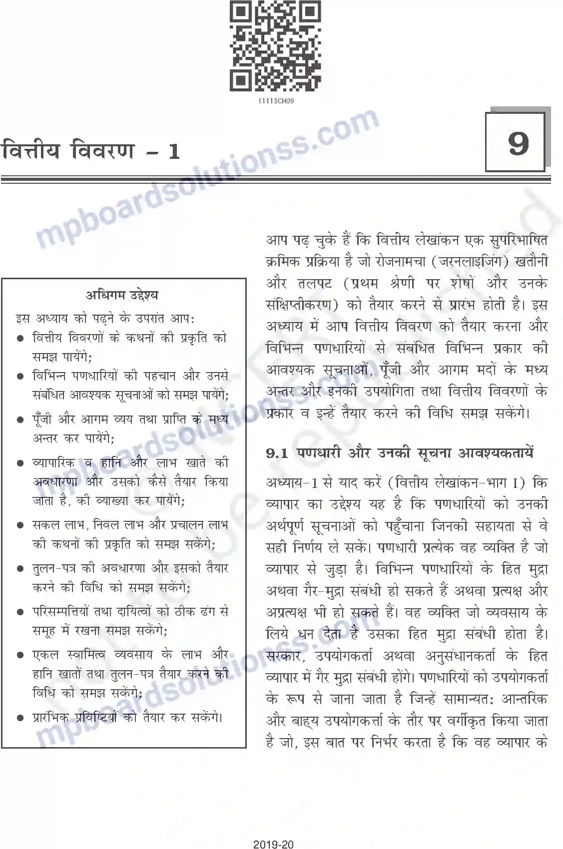 MP Board Book for Class 11 Accountancy वित्तीय विवरण - 1 Image 1