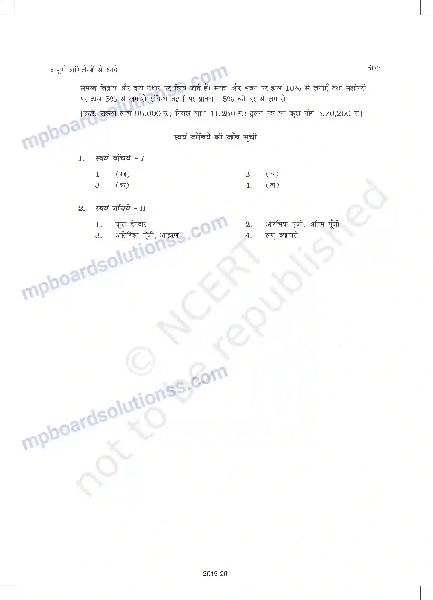 MP Board Book for Class 11 Accountancy अपूर्ण अभिलेखों के खात Image 41