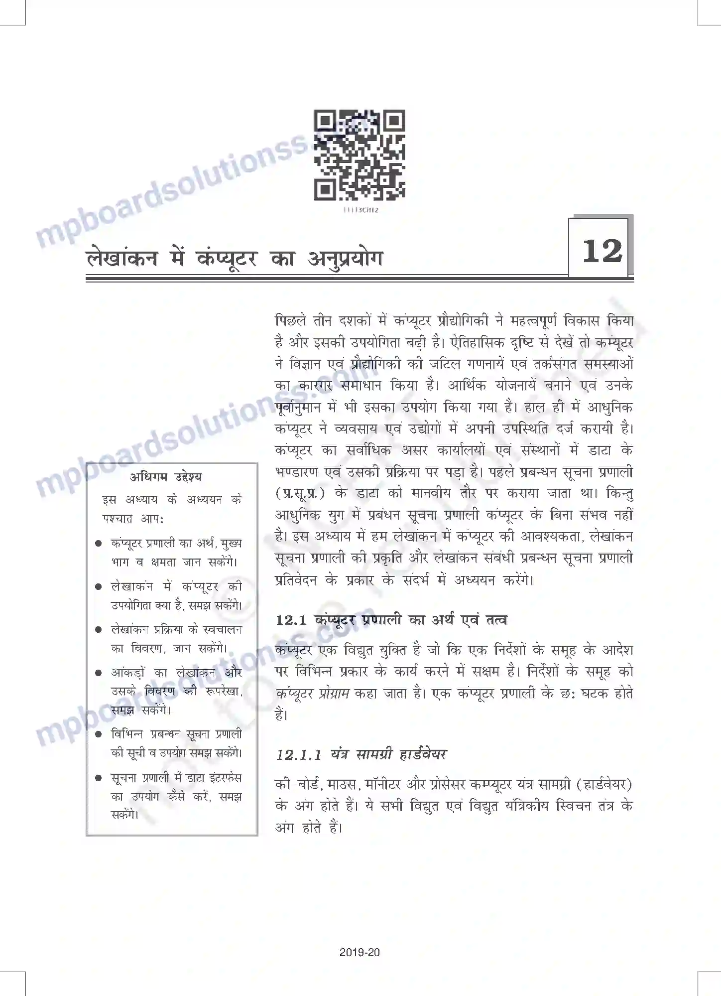 MP Board Book for Class 11 Accountancy लेखांकन में कंप्यूटर का अनुप्रयोग Image 1