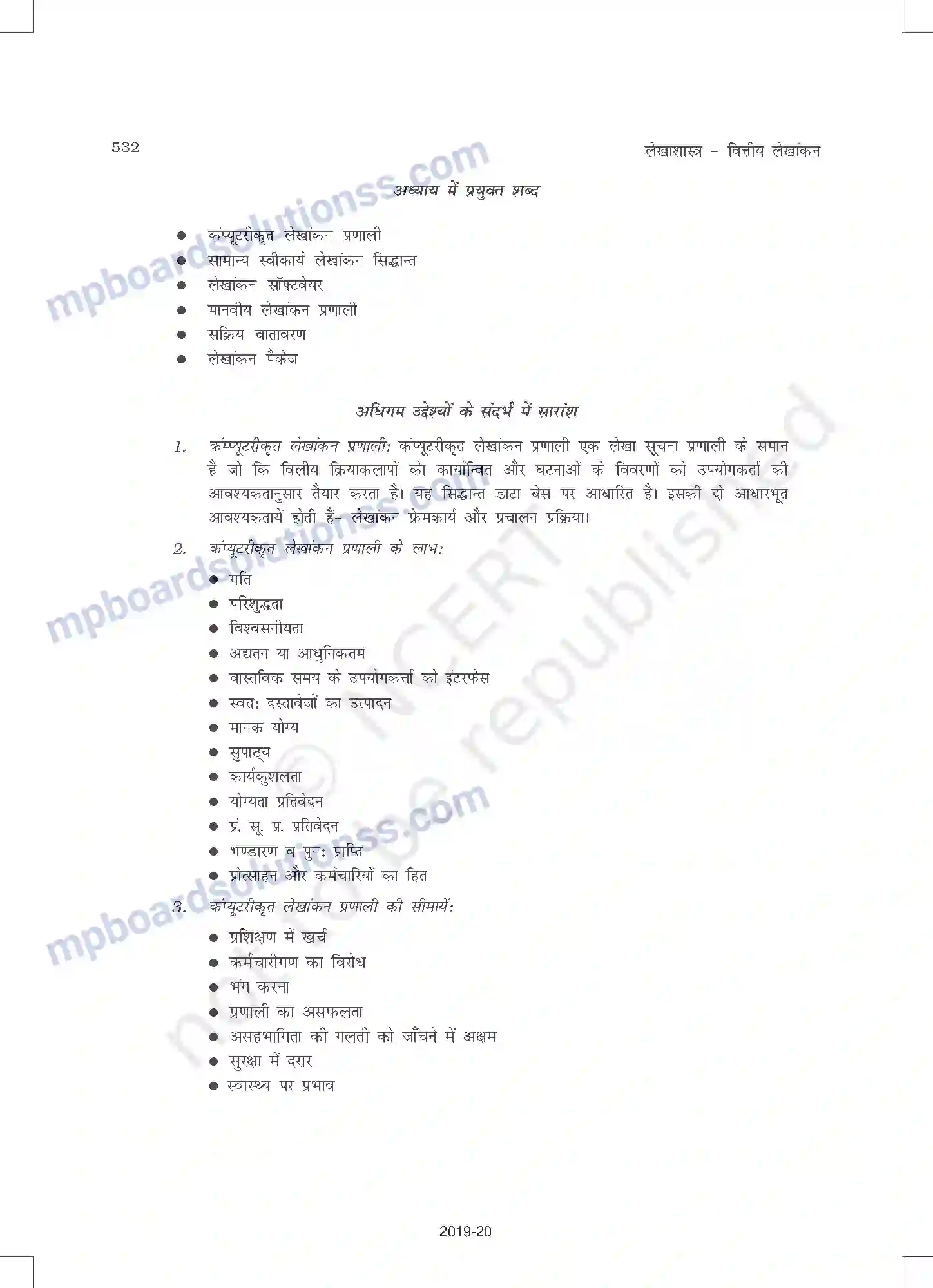 MP Board Book for Class 11 Accountancy कंप्यूटरीकृत लेखांकन प्रणाल Image 12