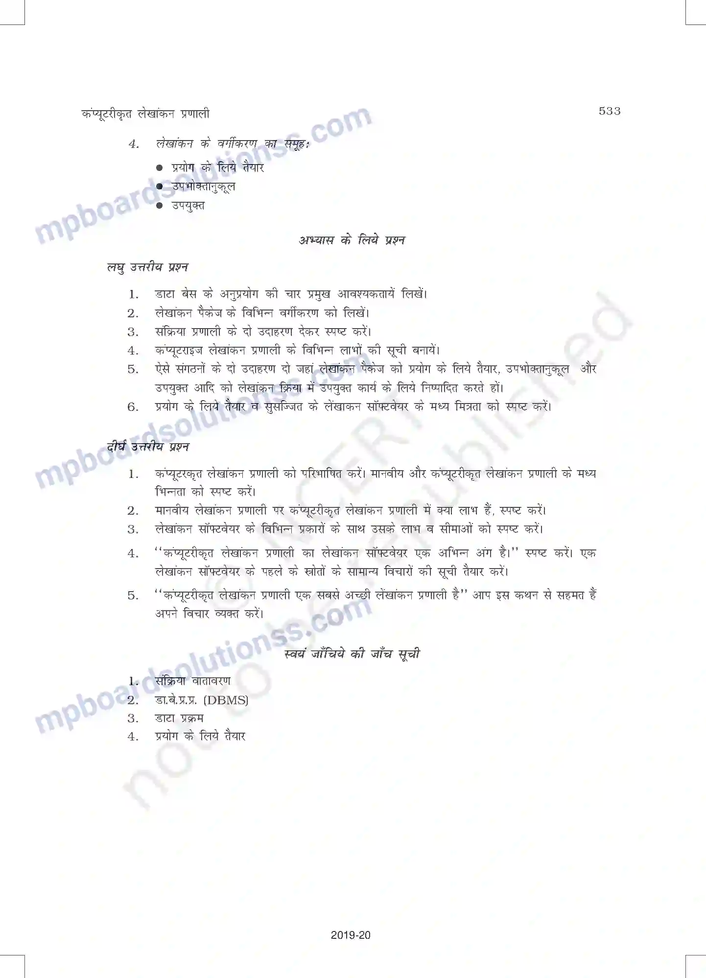 MP Board Book for Class 11 Accountancy कंप्यूटरीकृत लेखांकन प्रणाल Image 13