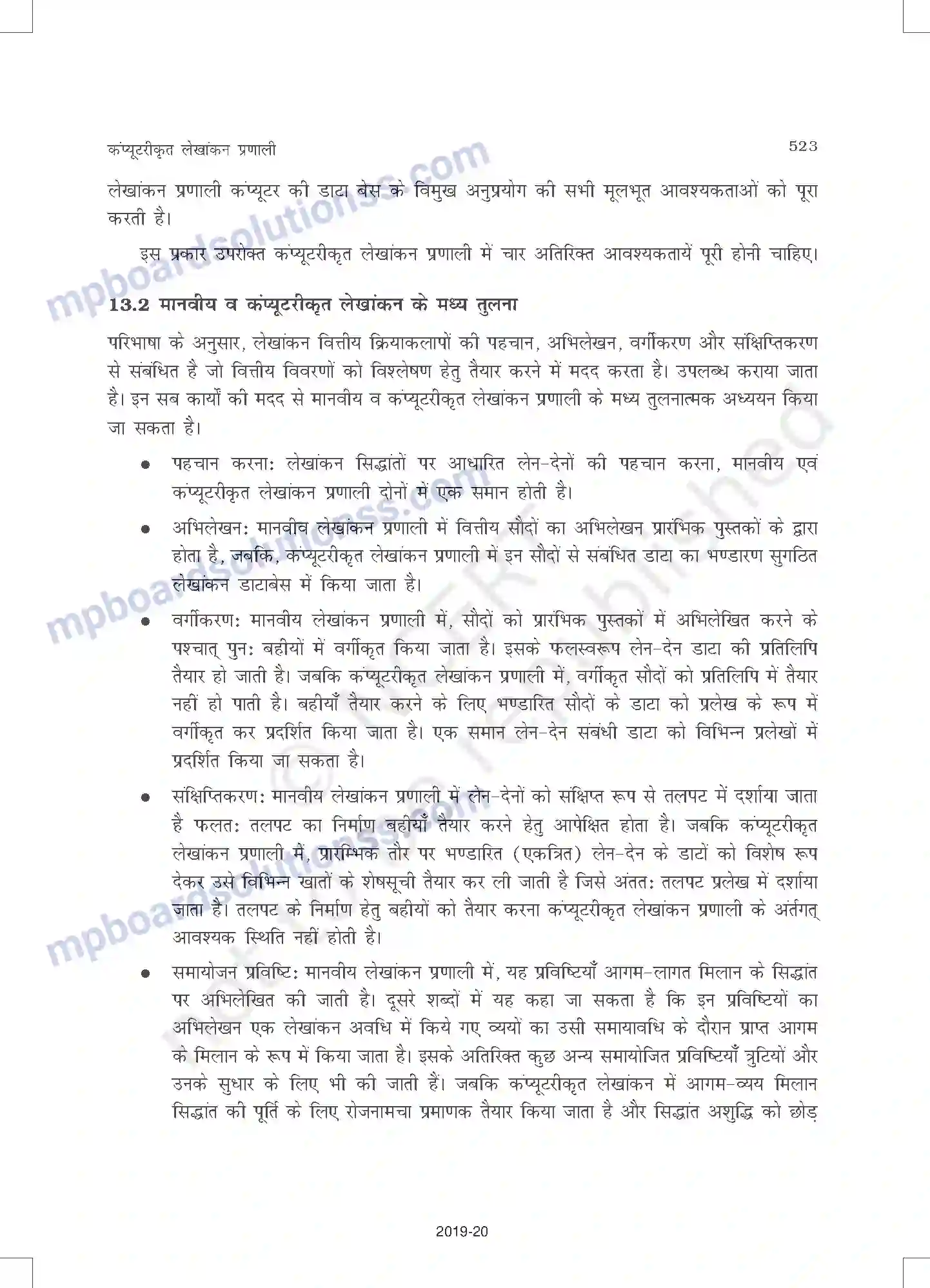 MP Board Book for Class 11 Accountancy कंप्यूटरीकृत लेखांकन प्रणाल Image 3