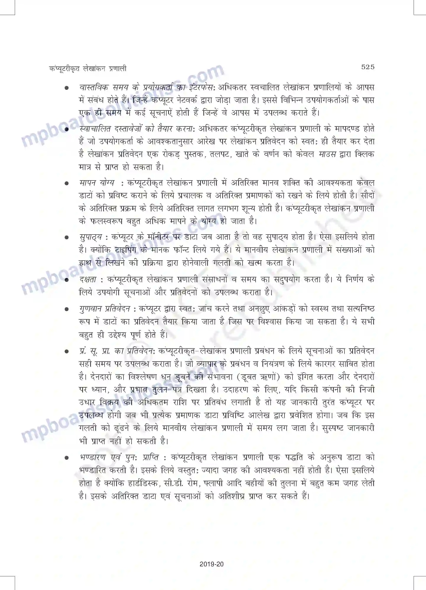 MP Board Book for Class 11 Accountancy कंप्यूटरीकृत लेखांकन प्रणाल Image 5