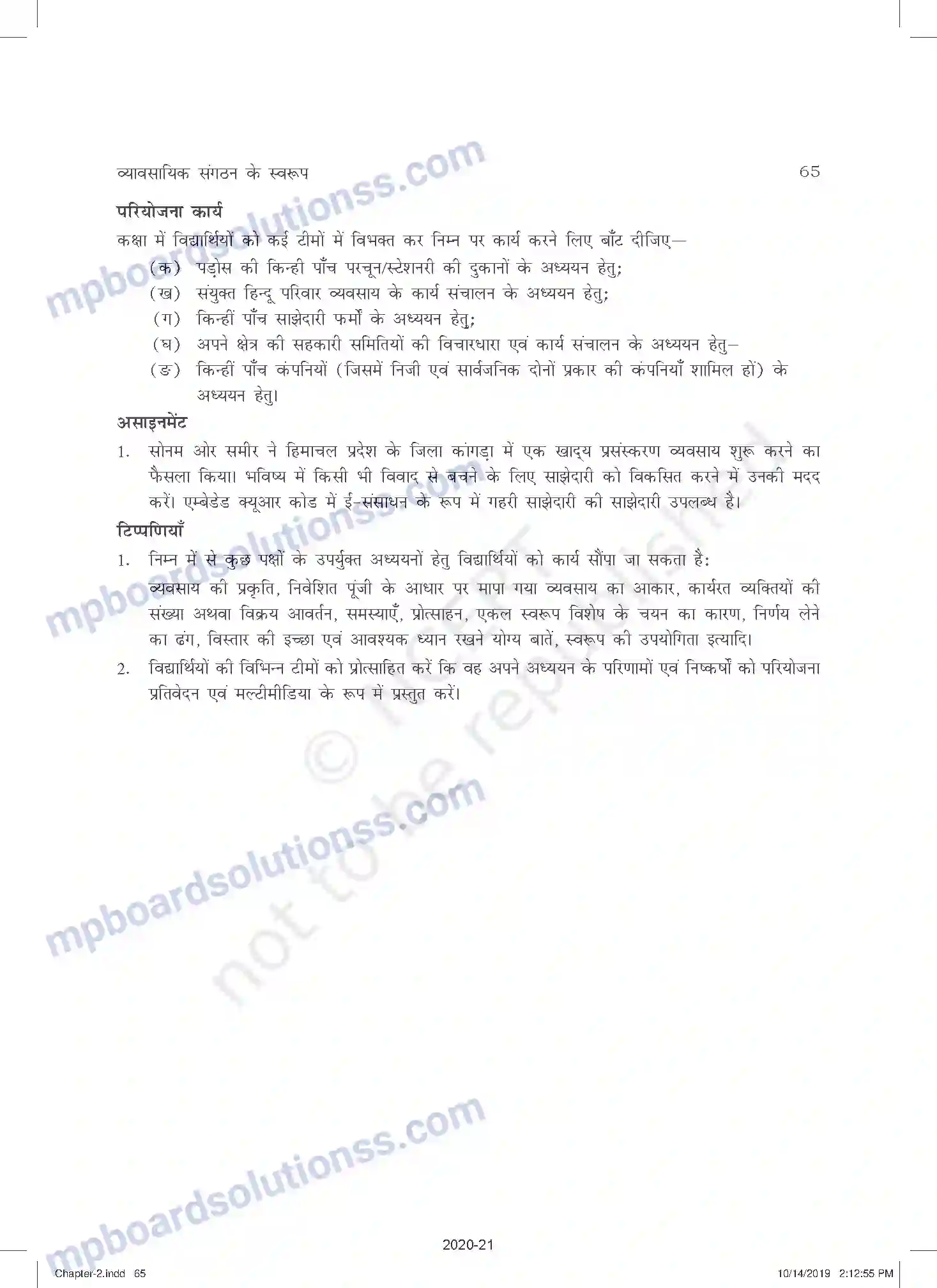 MP Board Book for Class 11 Business Studies व्यावसायिक संगठन के स्वरूप Image 35