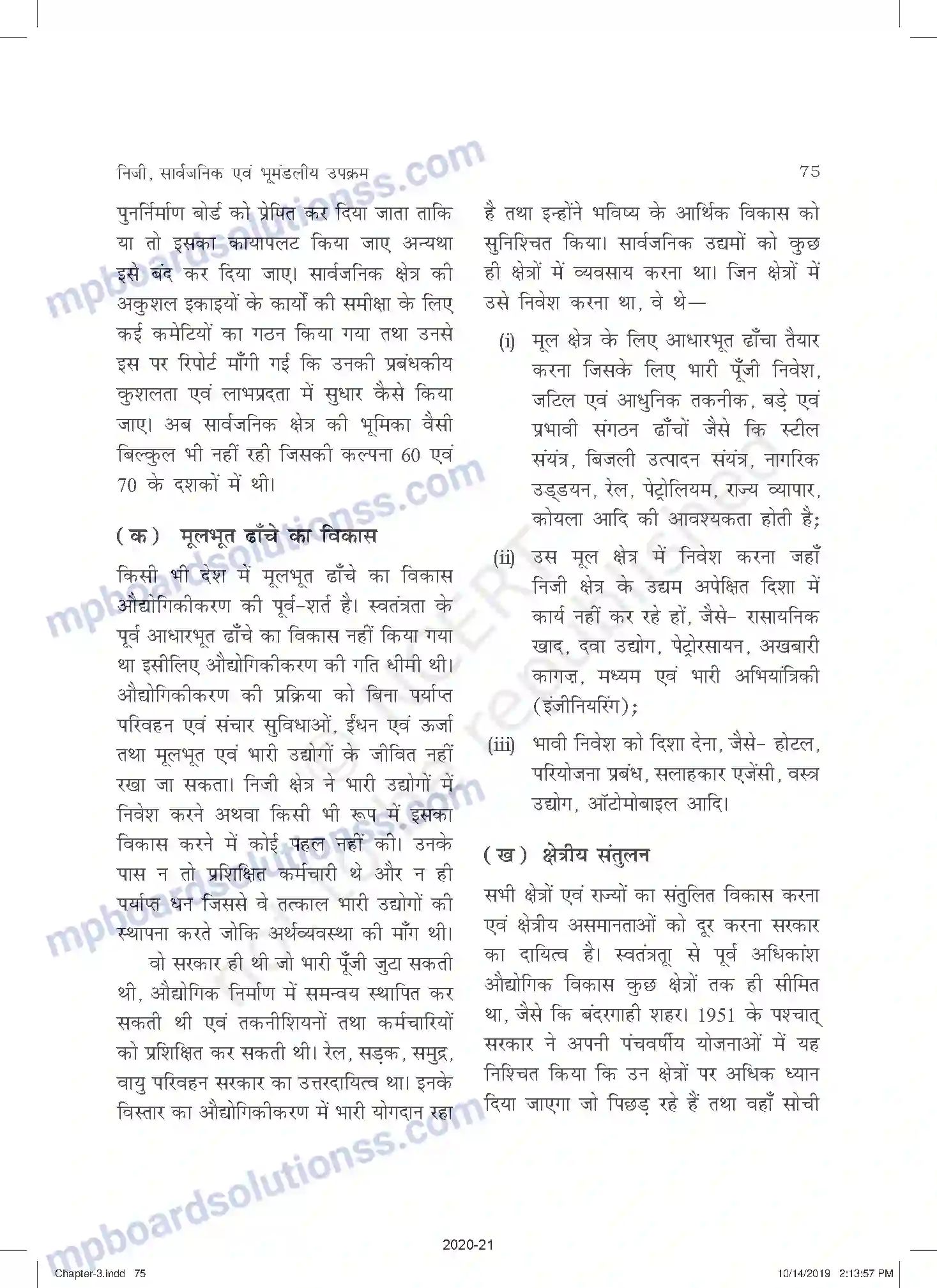 MP Board Book for Class 11 Business Studies निजी, सार्वजनिक एवं भूमंडलीय उपक्रम Image 10