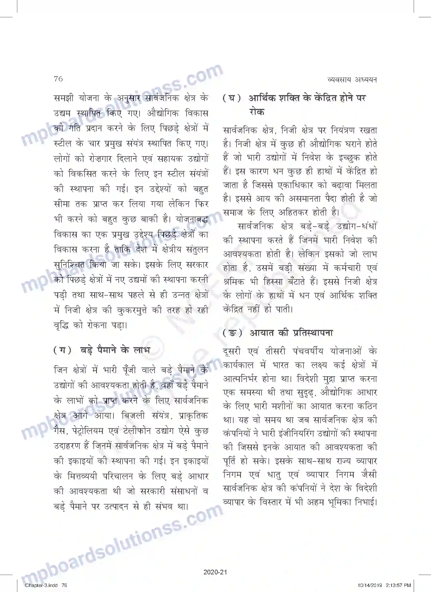 MP Board Book for Class 11 Business Studies निजी, सार्वजनिक एवं भूमंडलीय उपक्रम Image 11