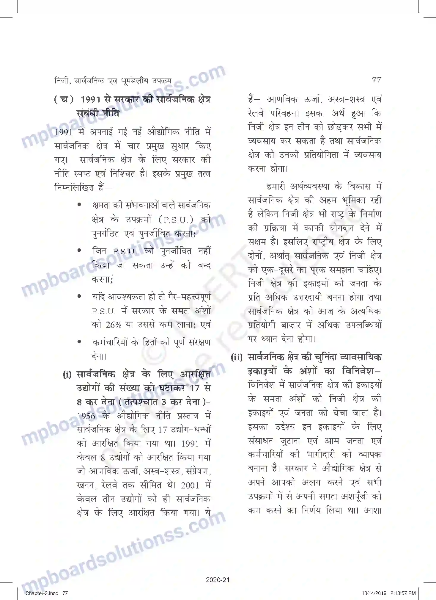 MP Board Book for Class 11 Business Studies निजी, सार्वजनिक एवं भूमंडलीय उपक्रम Image 12