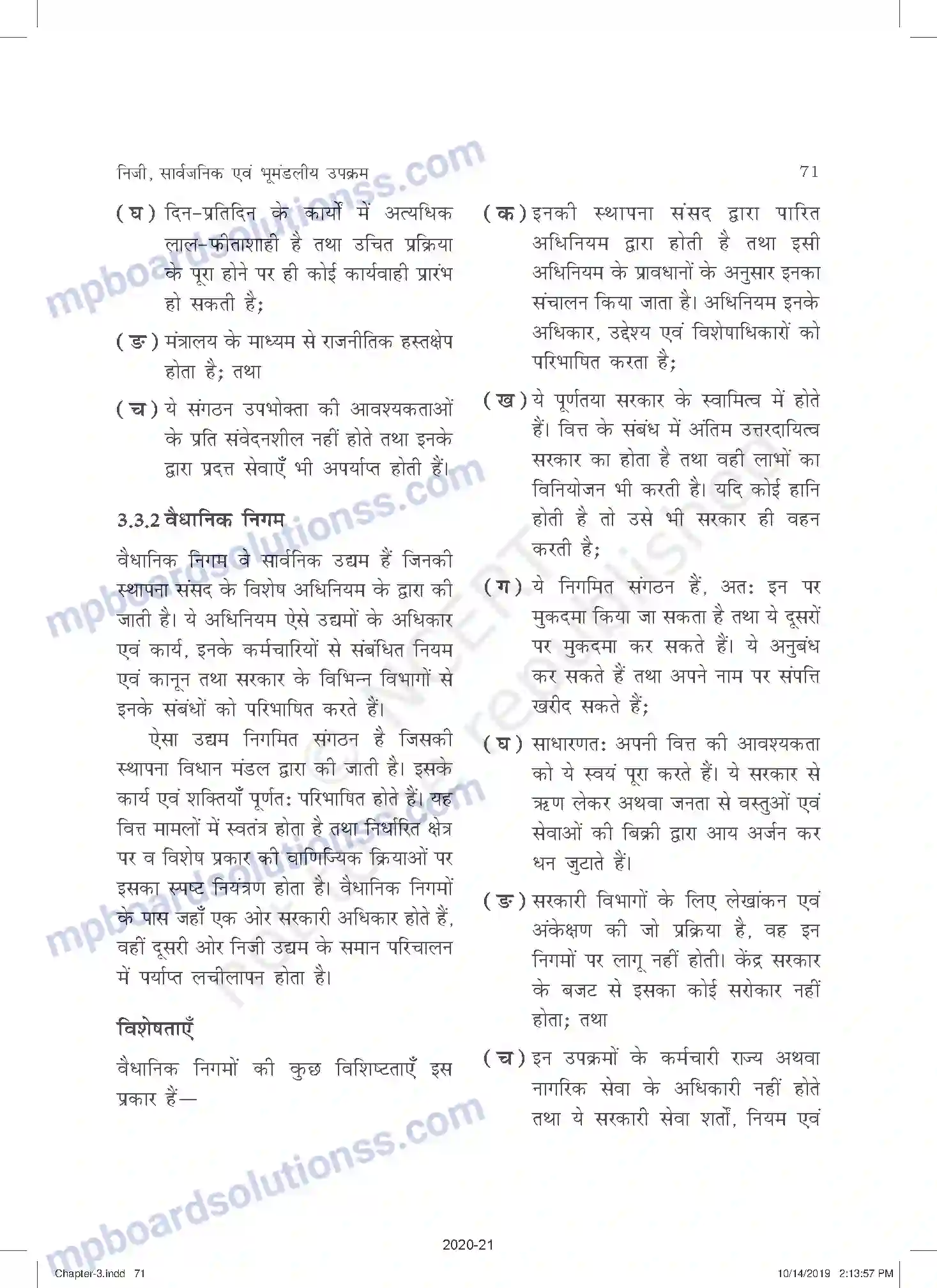 MP Board Book for Class 11 Business Studies निजी, सार्वजनिक एवं भूमंडलीय उपक्रम Image 6