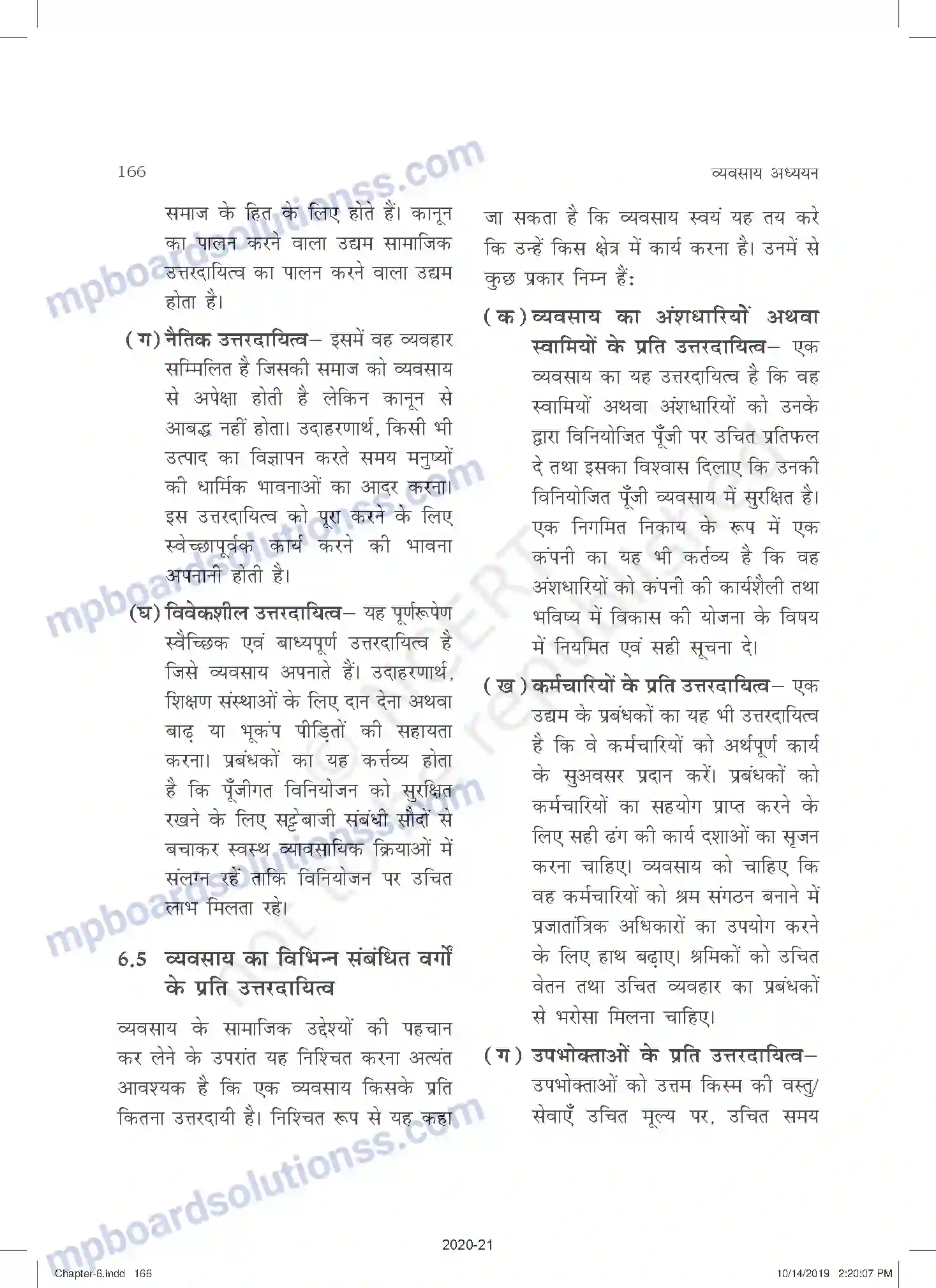 MP Board Book for Class 11 Business Studies व्यवसाय का सामाजिक उत्तरदायित्व एवं व्यावसायिक नैतिकत Image 10