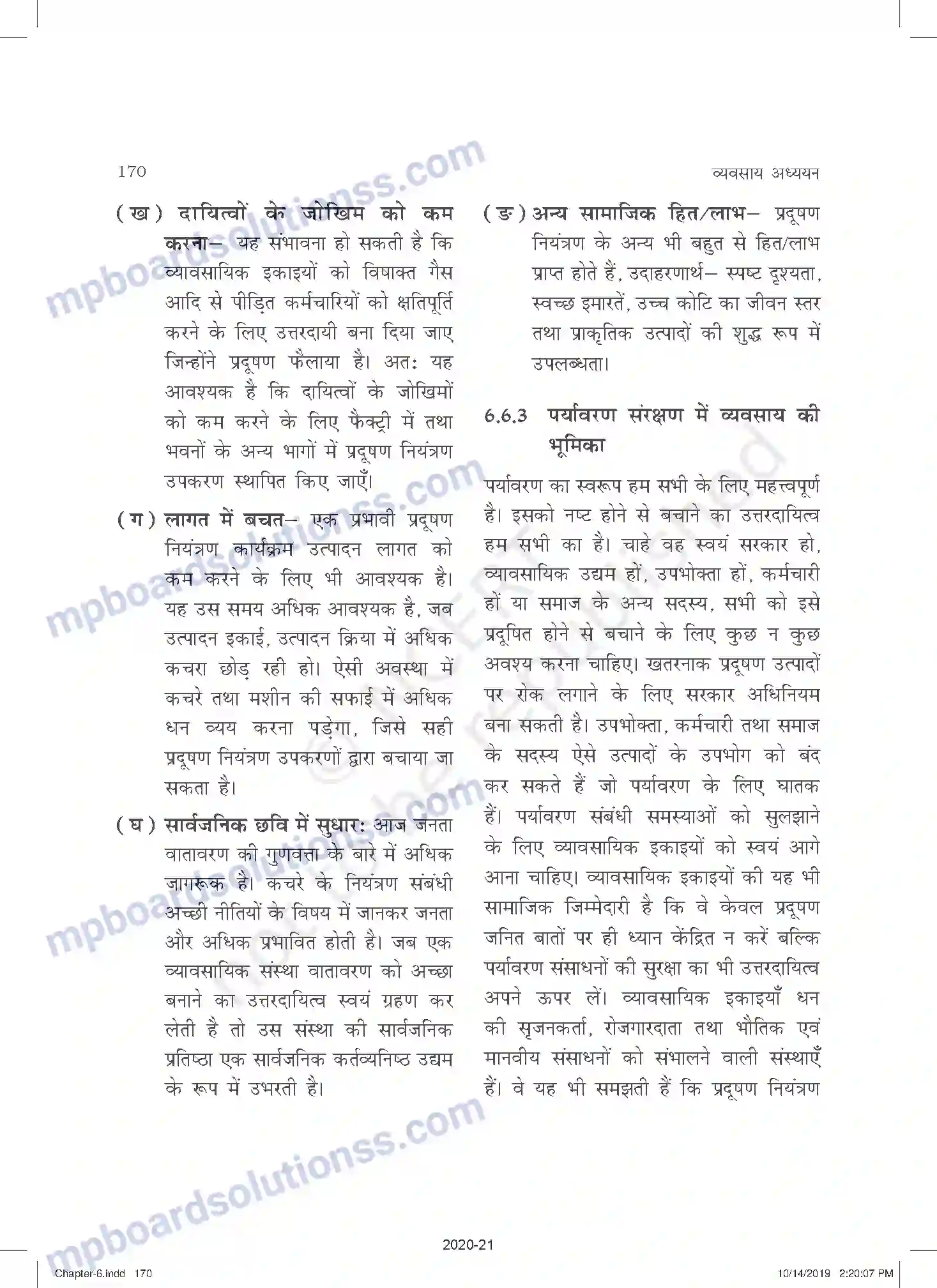 MP Board Book for Class 11 Business Studies व्यवसाय का सामाजिक उत्तरदायित्व एवं व्यावसायिक नैतिकत Image 14