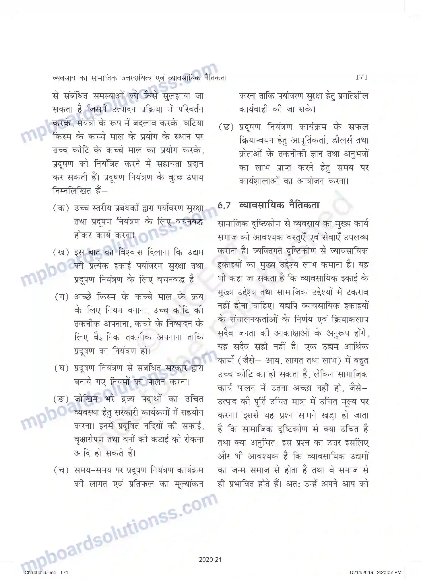 MP Board Book for Class 11 Business Studies व्यवसाय का सामाजिक उत्तरदायित्व एवं व्यावसायिक नैतिकत Image 15