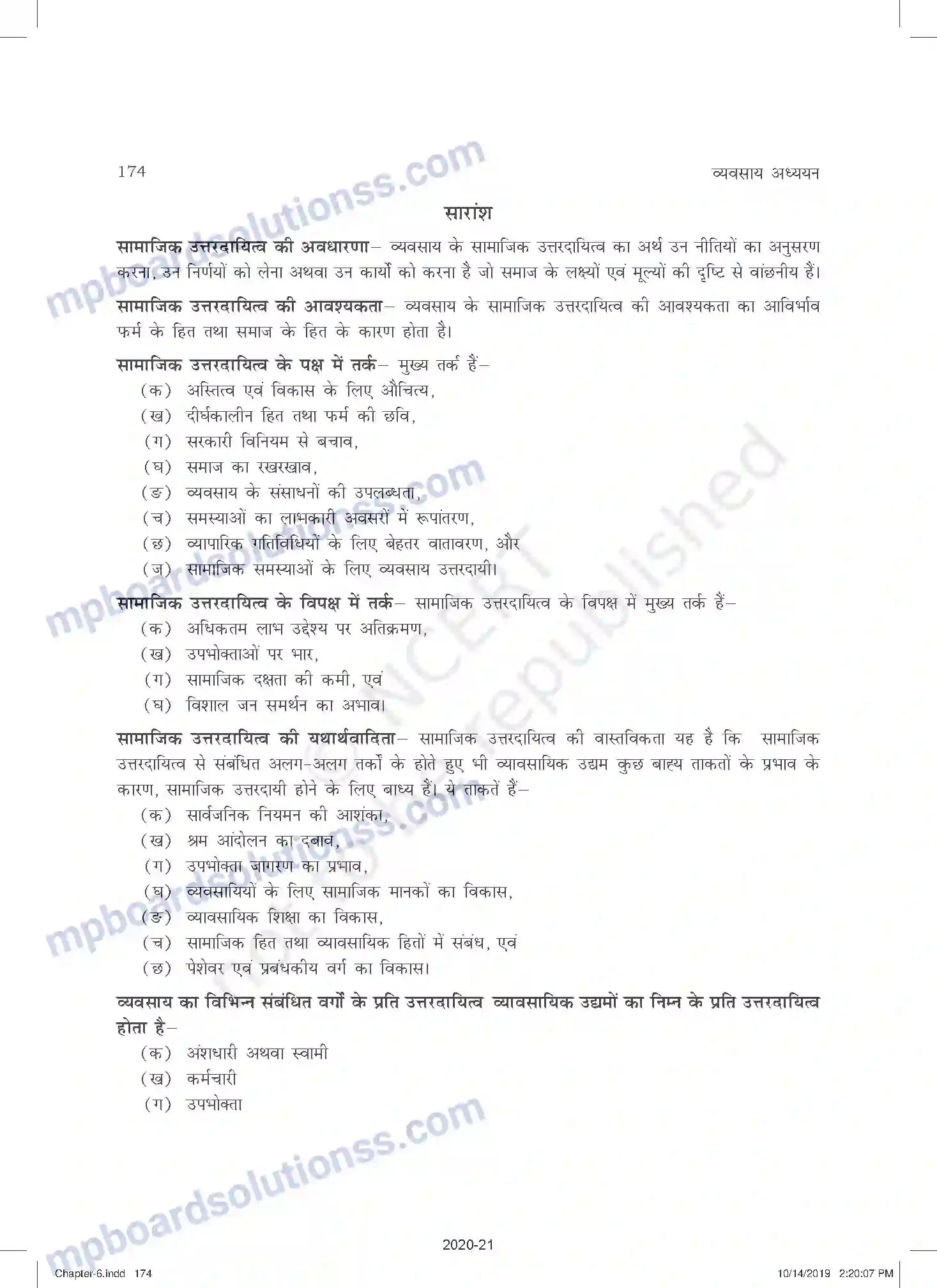 MP Board Book for Class 11 Business Studies व्यवसाय का सामाजिक उत्तरदायित्व एवं व्यावसायिक नैतिकत Image 18