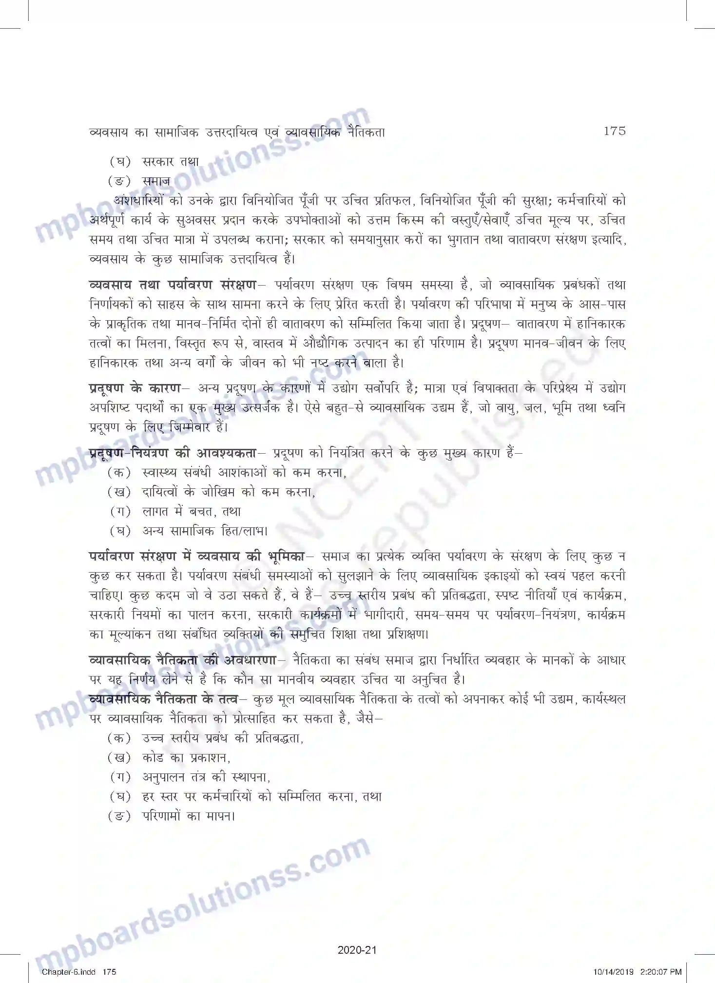 MP Board Book for Class 11 Business Studies व्यवसाय का सामाजिक उत्तरदायित्व एवं व्यावसायिक नैतिकत Image 19