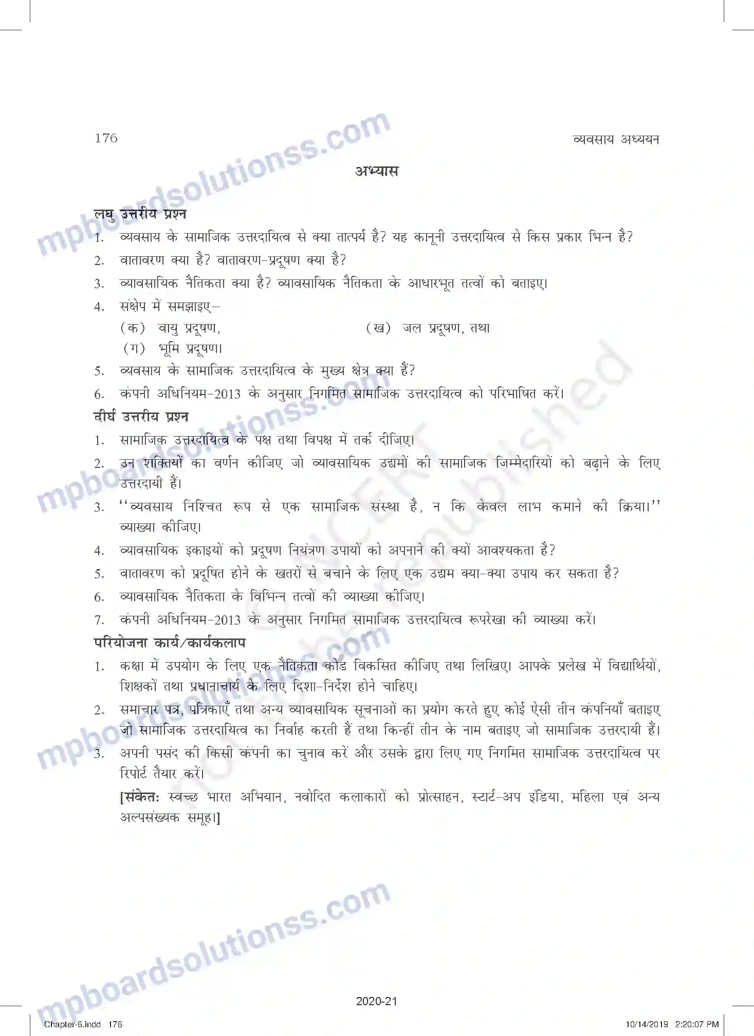 MP Board Book for Class 11 Business Studies व्यवसाय का सामाजिक उत्तरदायित्व एवं व्यावसायिक नैतिकत Image 20