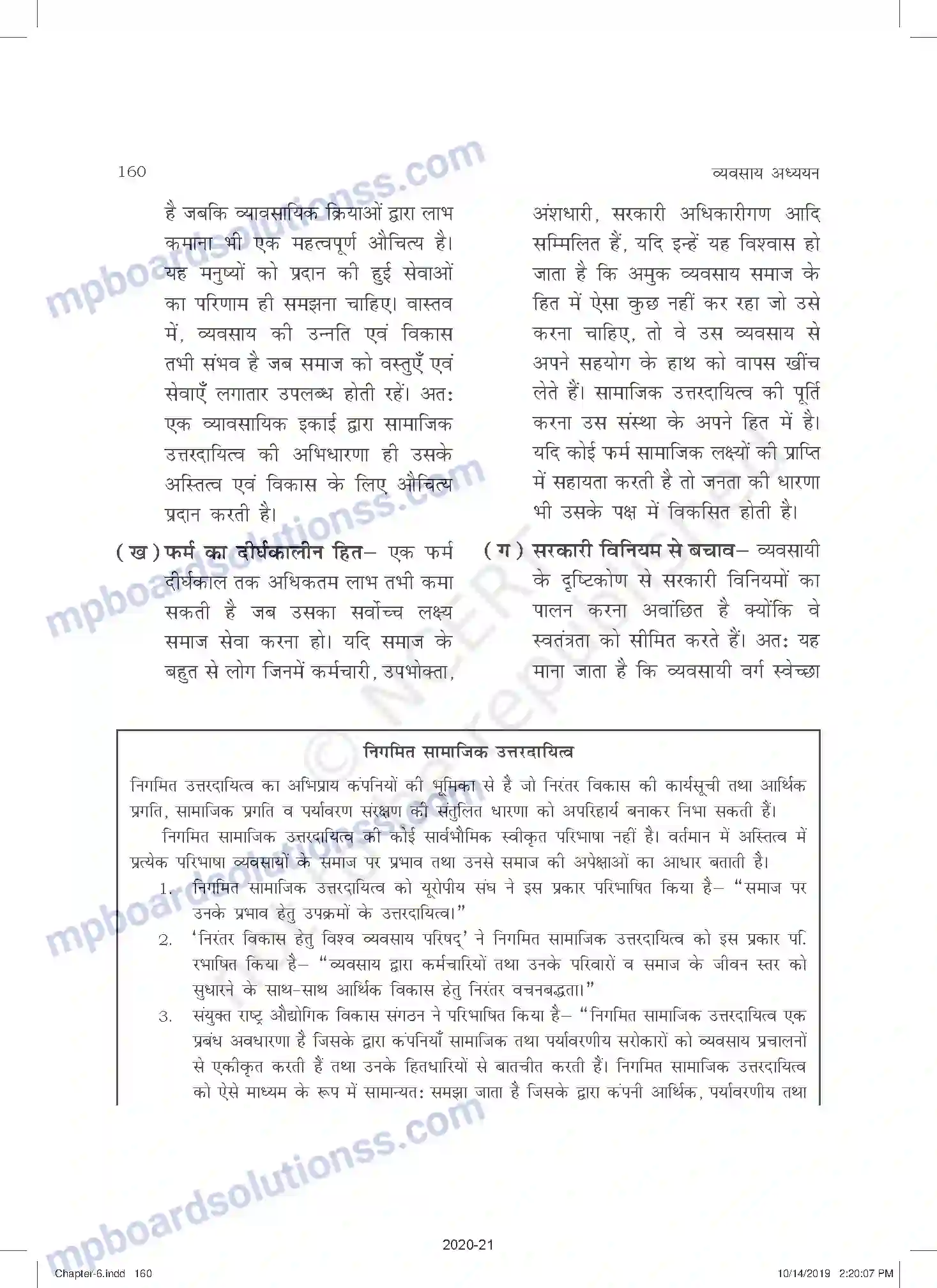 MP Board Book for Class 11 Business Studies व्यवसाय का सामाजिक उत्तरदायित्व एवं व्यावसायिक नैतिकत Image 4