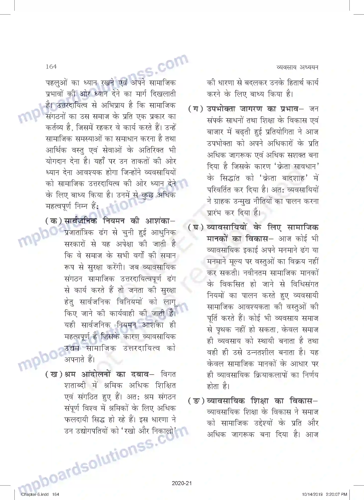MP Board Book for Class 11 Business Studies व्यवसाय का सामाजिक उत्तरदायित्व एवं व्यावसायिक नैतिकत Image 8