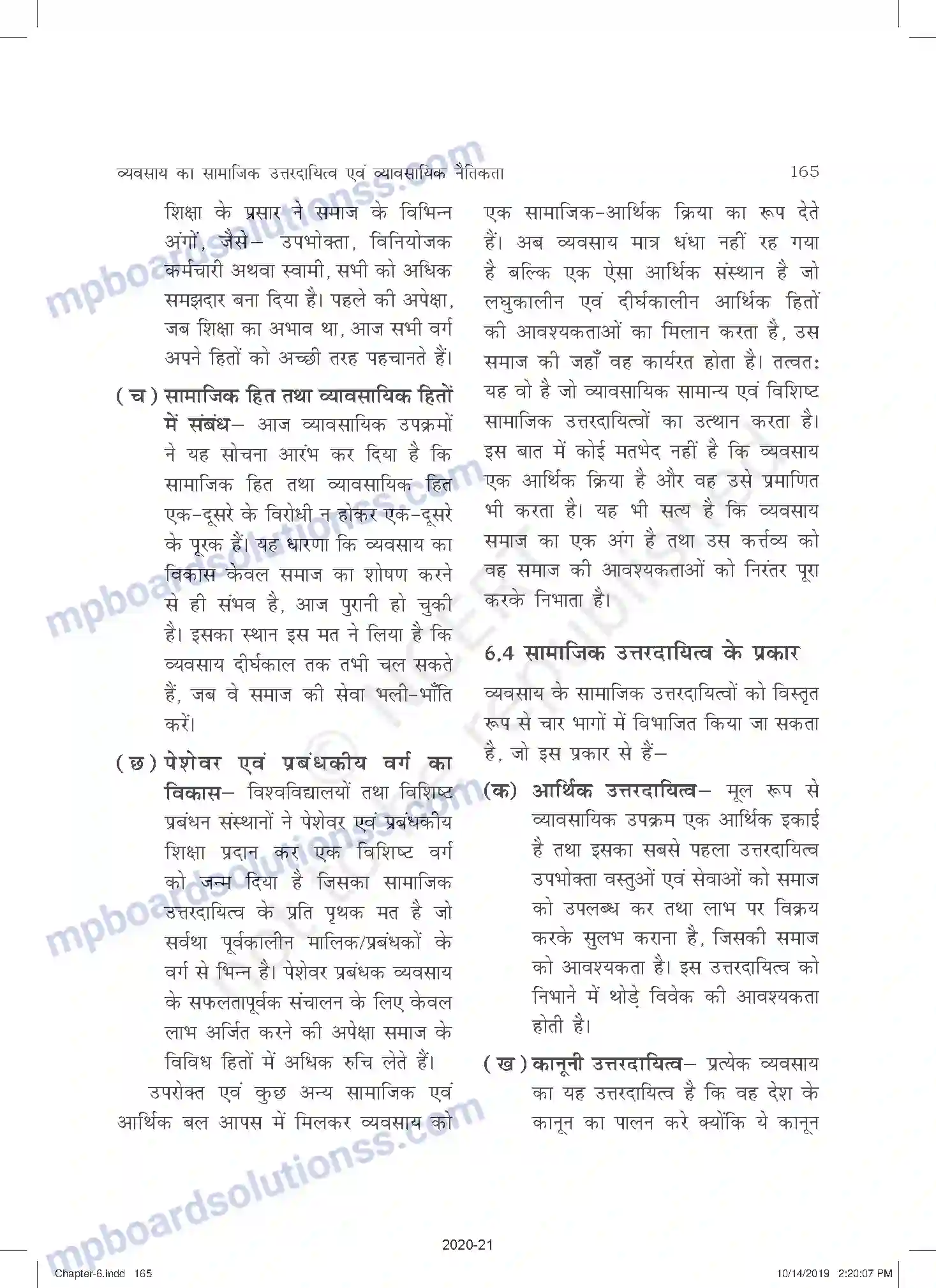 MP Board Book for Class 11 Business Studies व्यवसाय का सामाजिक उत्तरदायित्व एवं व्यावसायिक नैतिकत Image 9