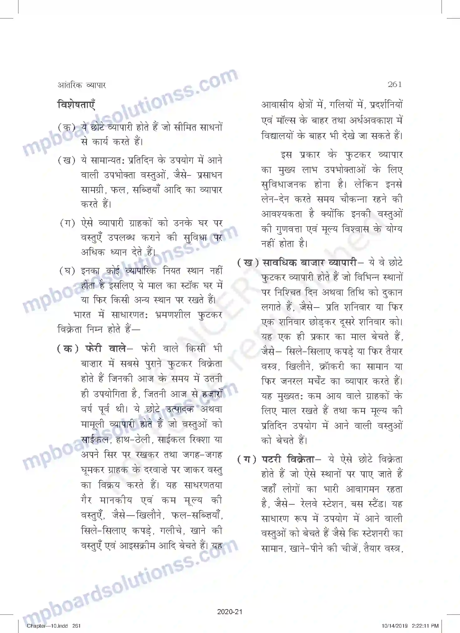 MP Board Book for Class 11 Business Studies आंतरिक व्यापार Image 12