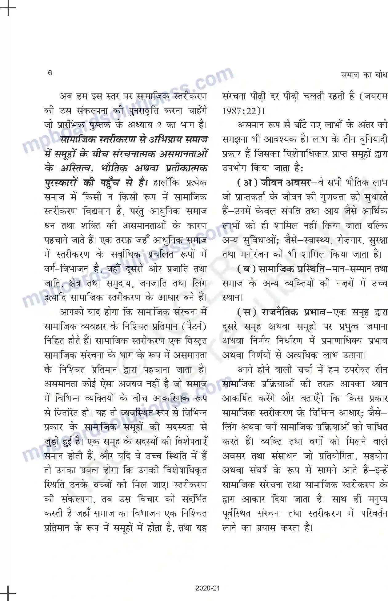 MP Board Book for Class 11 Sociology समाज में सामाजिक संरचना, स्तरीकरण और सामाजिक प्रक्रियाएँ Image 6